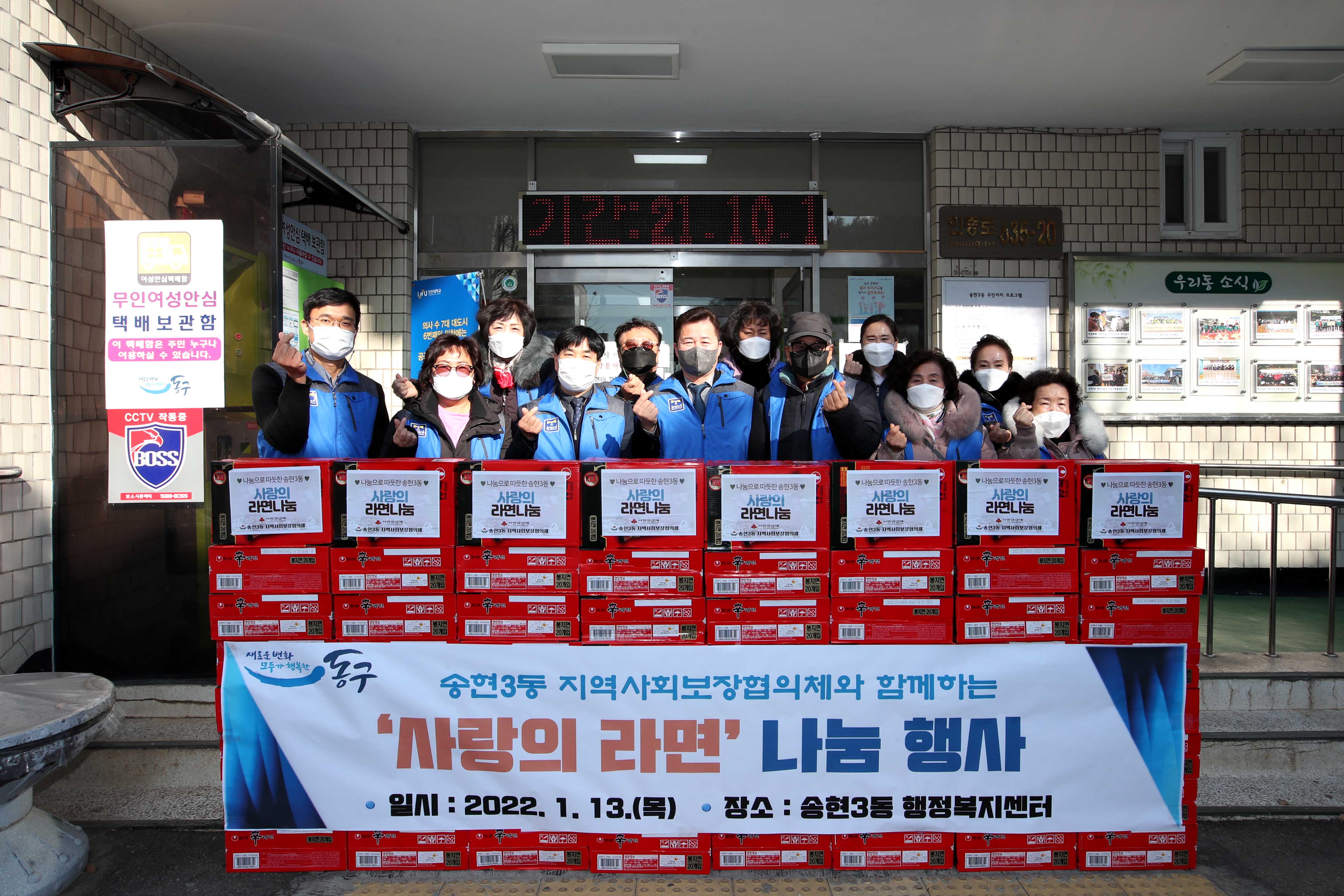 20220113_송현3동_지역사회보장협의체_사랑의_라면_나눔_행사1.jpg 이미지