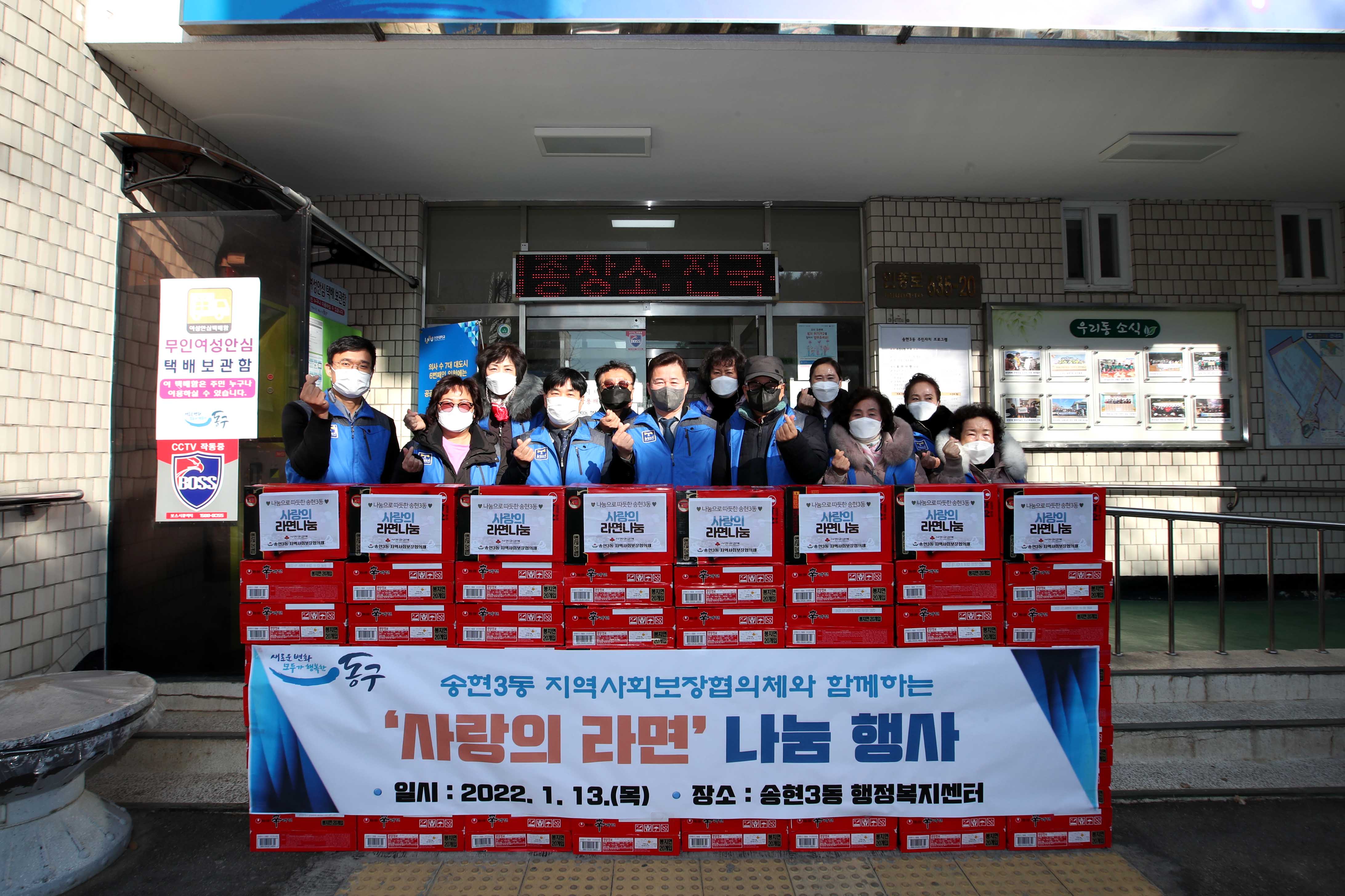 20220113_송현3동_지역사회보장협의체_사랑의_라면_나눔_행사3.jpg 이미지