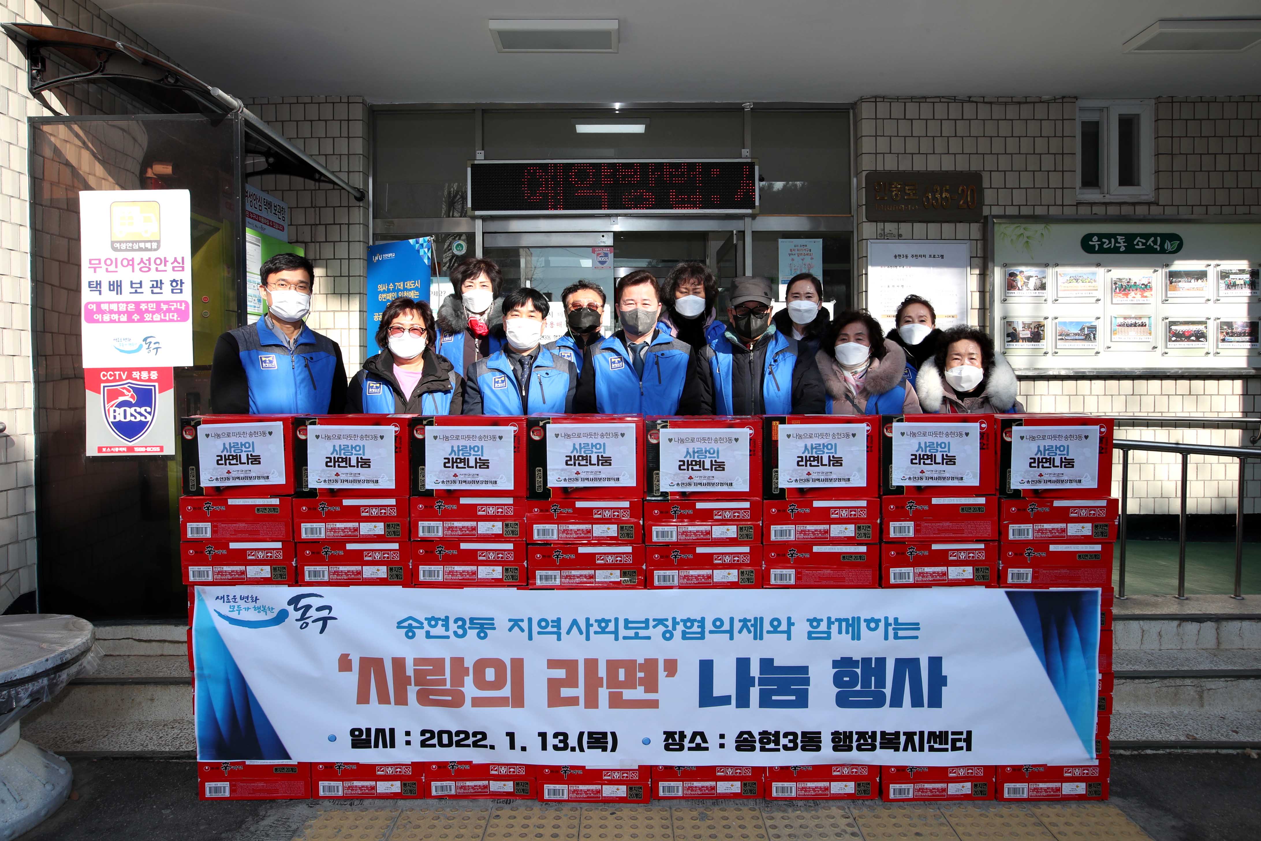 20220113_송현3동_지역사회보장협의체_사랑의_라면_나눔_행사4.jpg 이미지