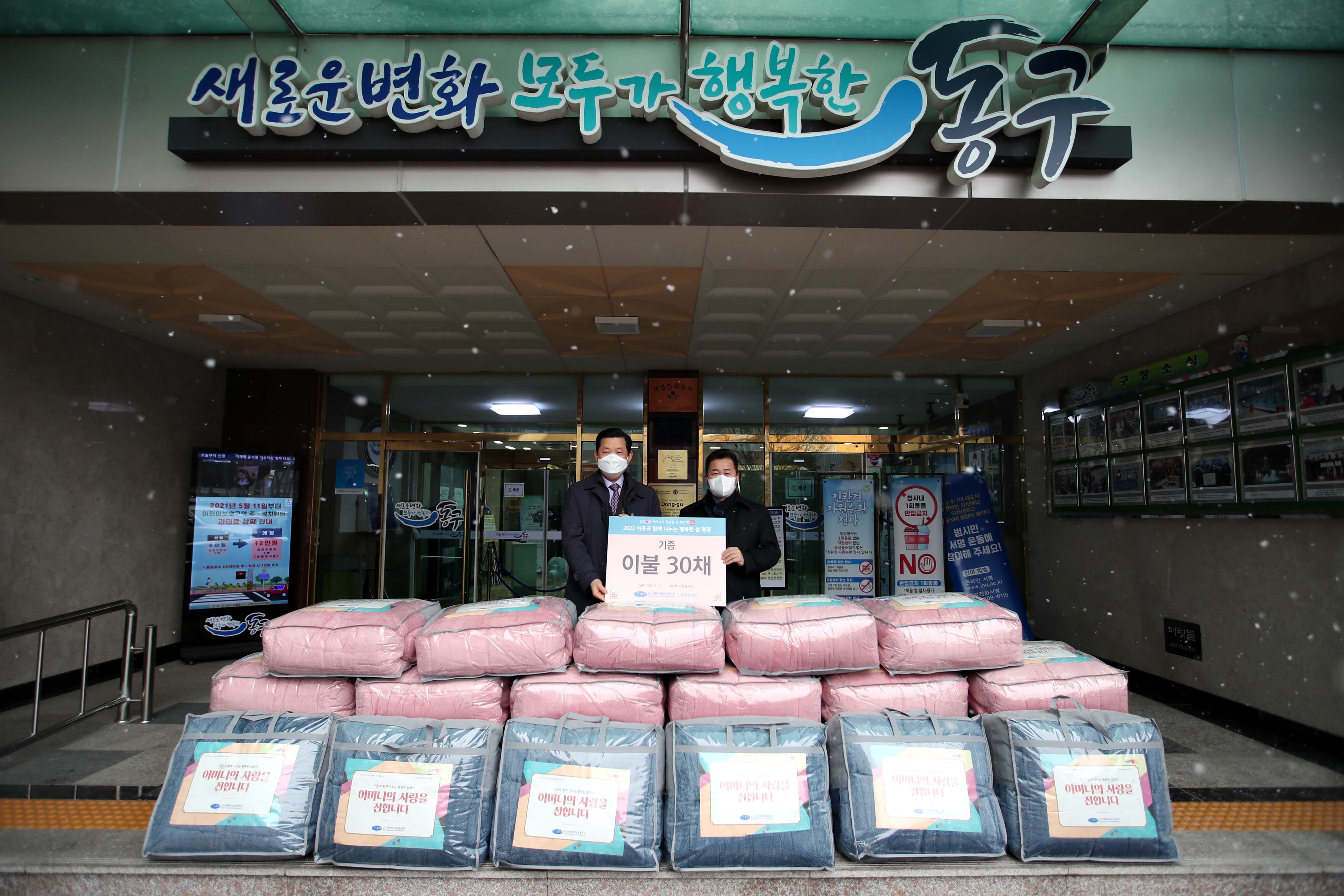 20220119_(사)국제위러브유운동본부_이불_기탁식3.jpg 이미지