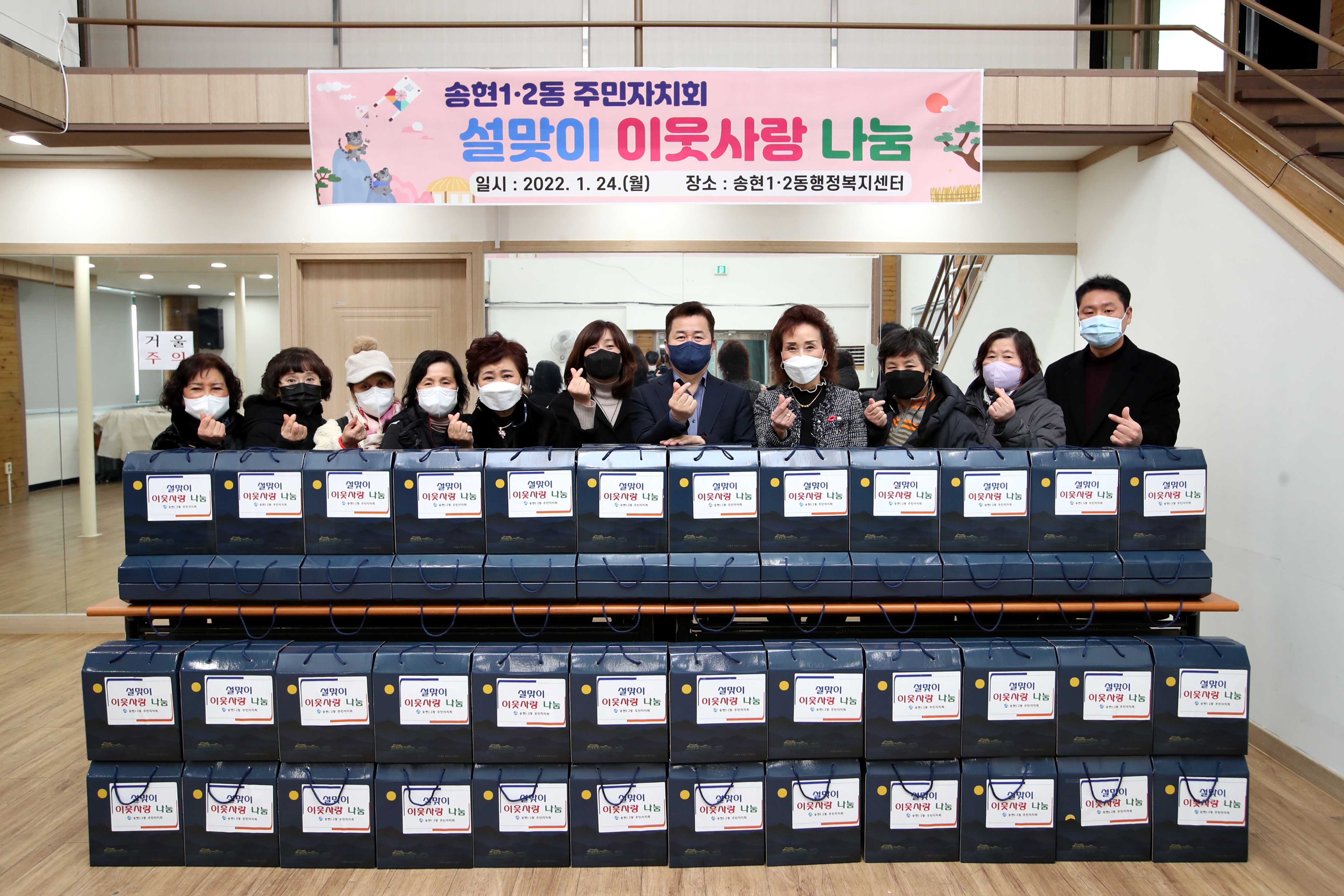 20220124_송현12동주민자치회_설맞이_이웃사랑_나눔1.jpg 이미지