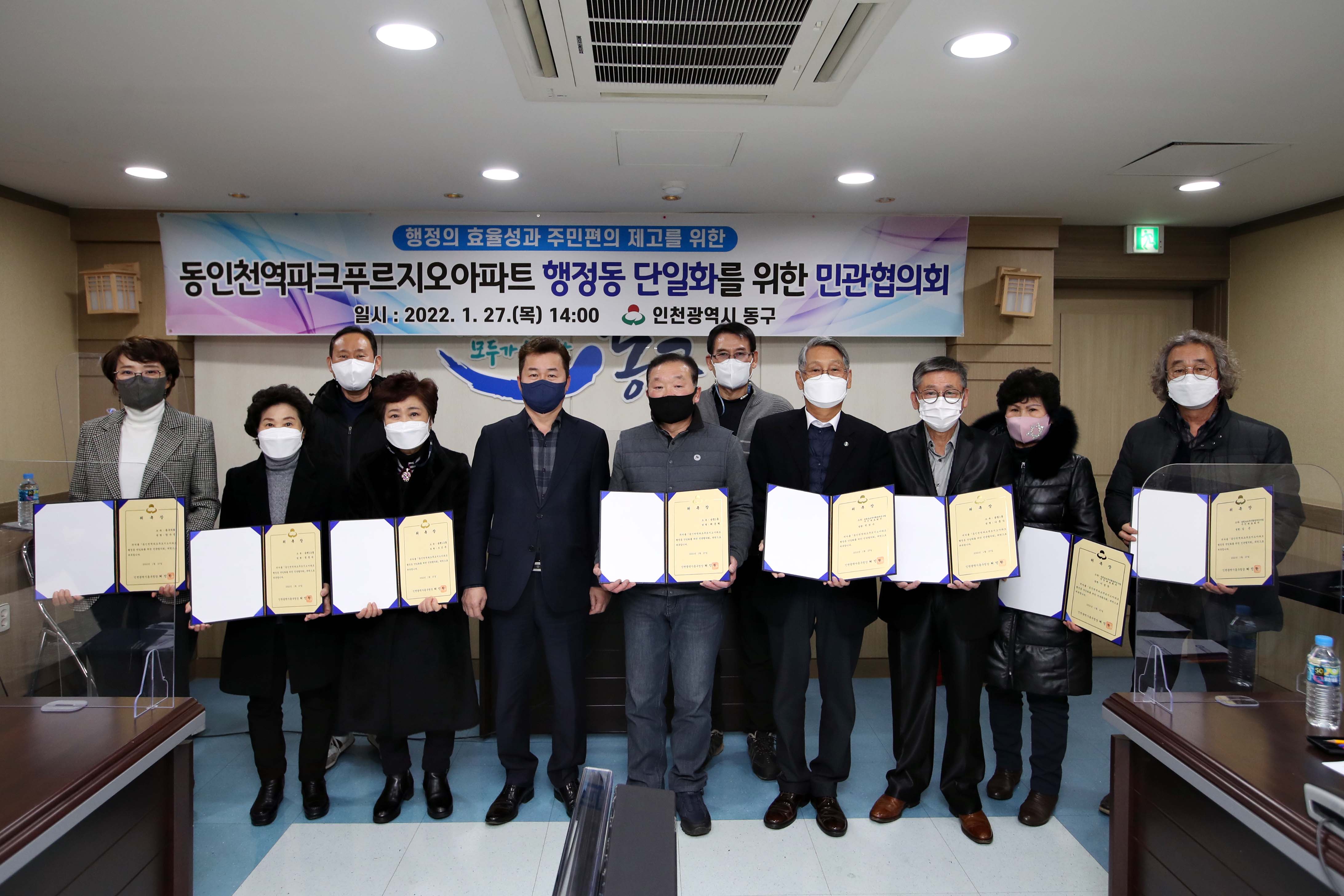 20220127_동인천역파크푸르지오아파트_행정동_단일화를_위한_민관협의회_위촉장_수여식1.jpg 이미지