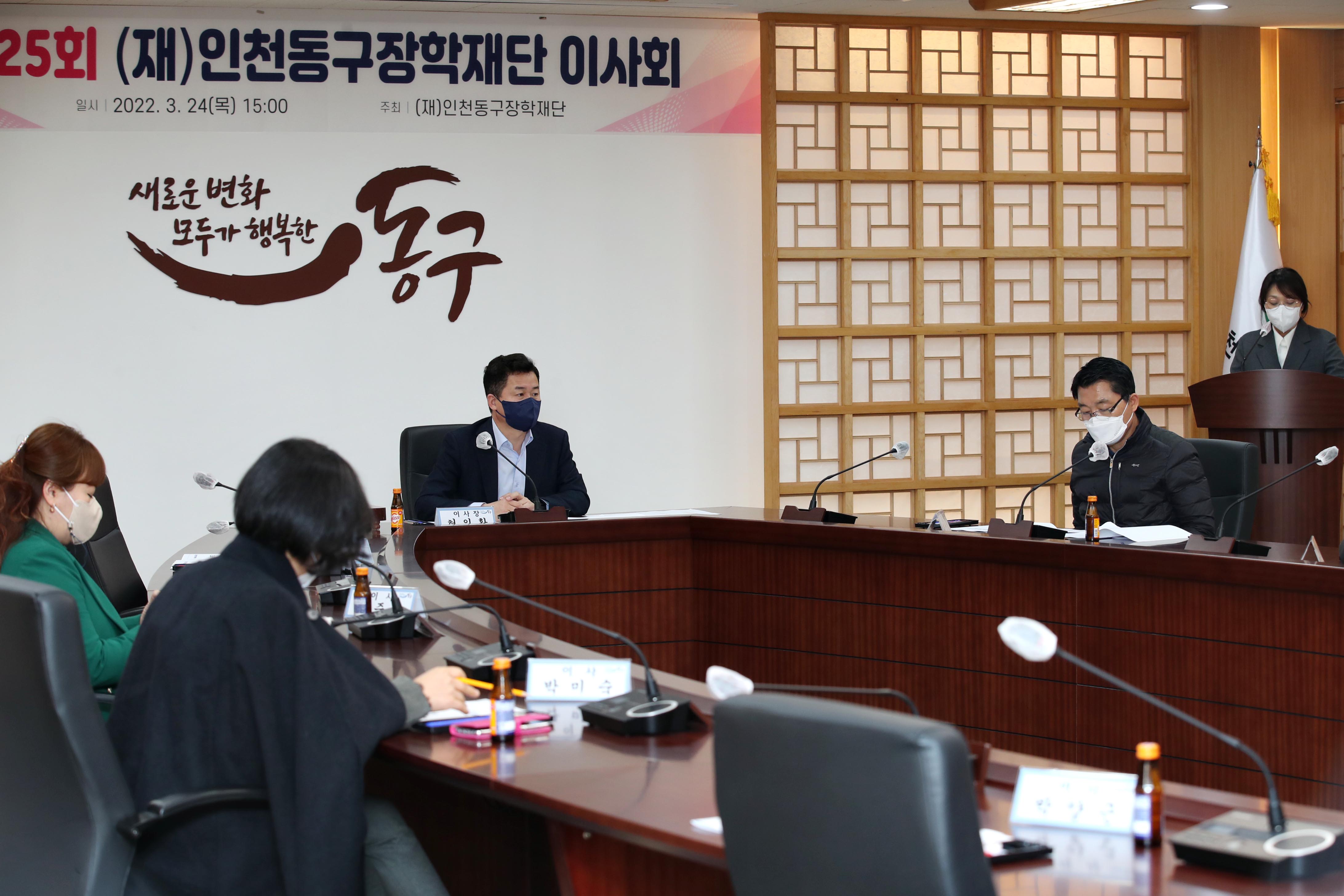 20220324_제25회_(재)인천동구장학재단_이사회3.jpg 이미지