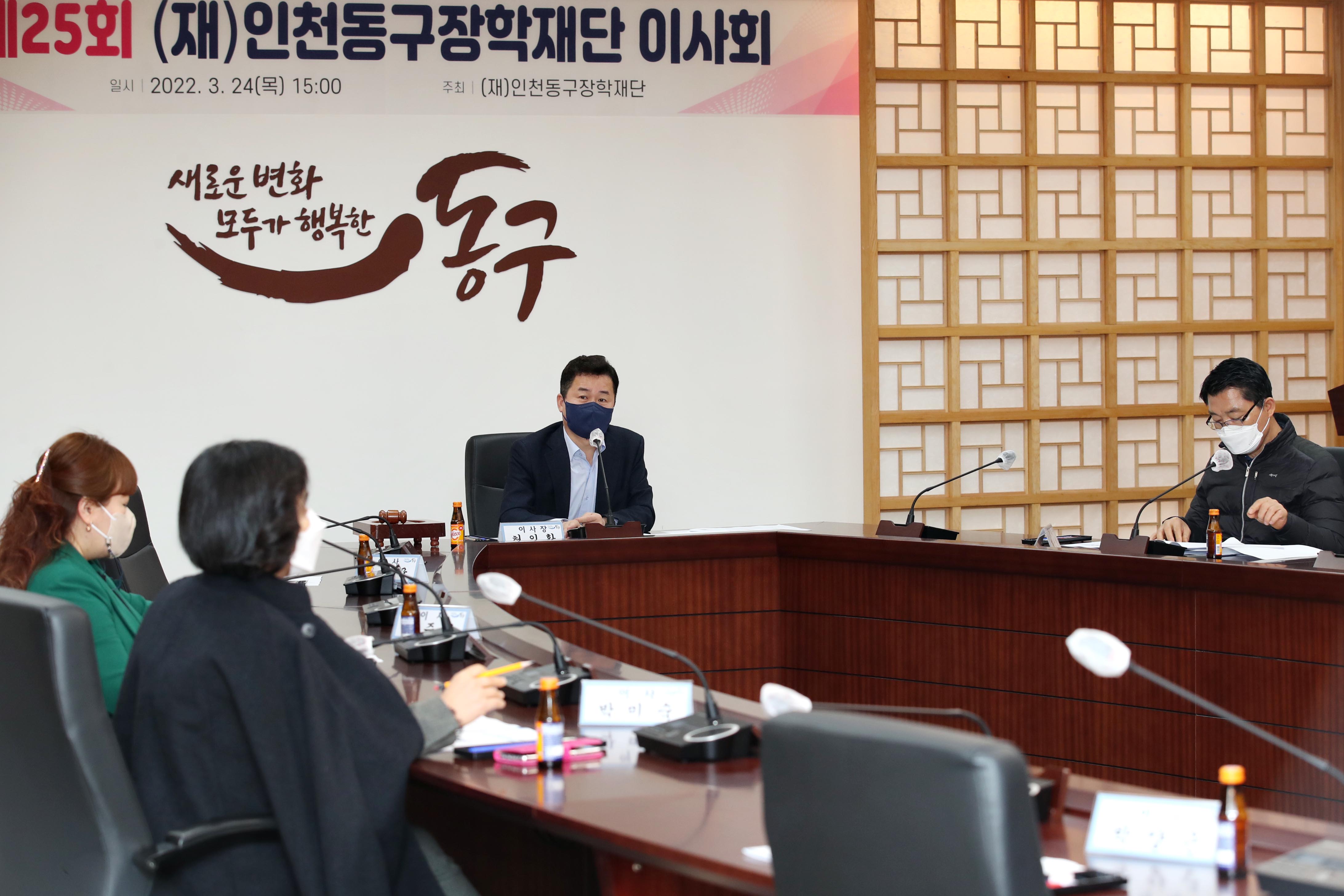 20220324_제25회_(재)인천동구장학재단_이사회4.jpg 이미지