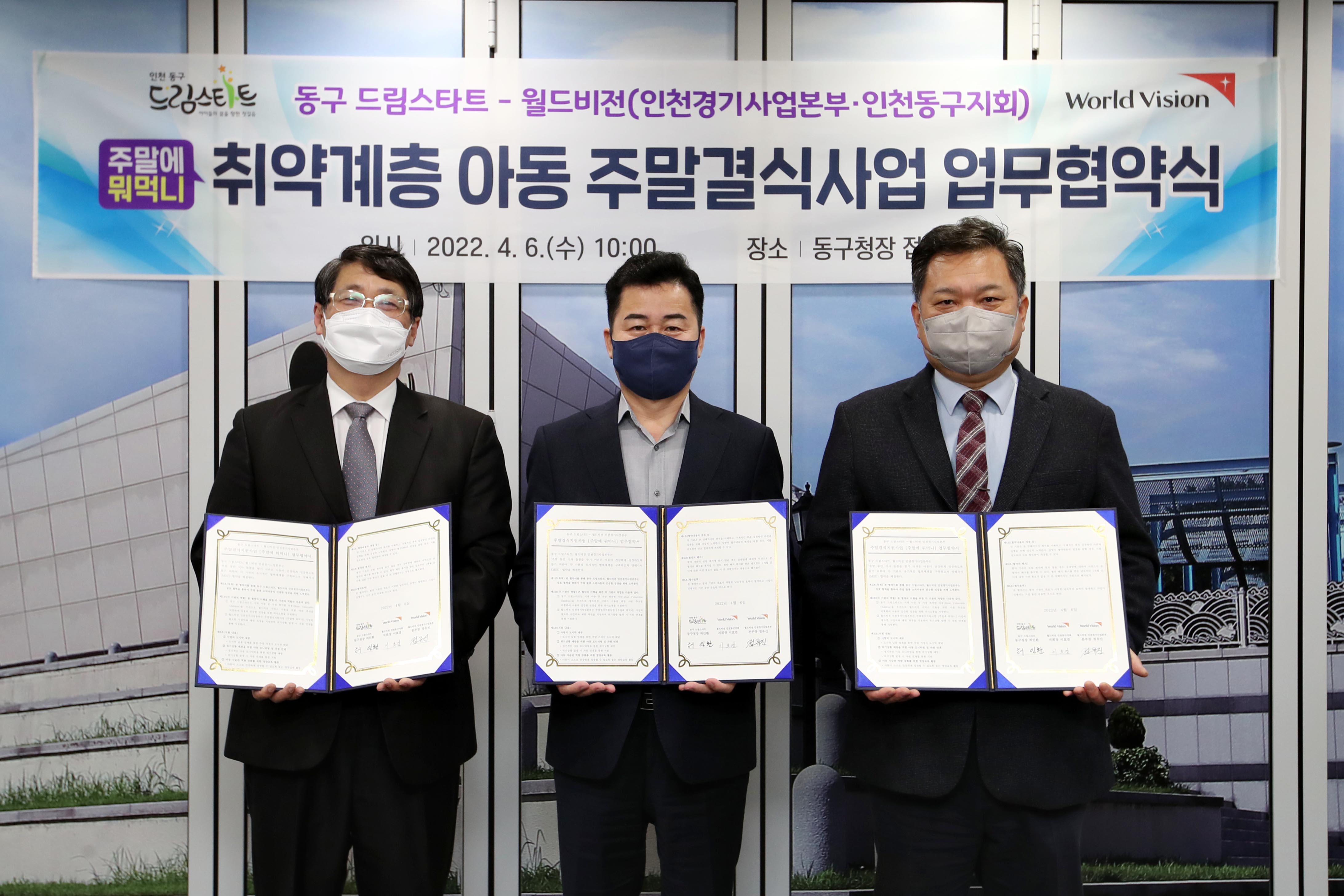 20220406_동구_드림스타트-월드비전_취약계층_아동_주말결식사업_업무협약식3.jpg 이미지