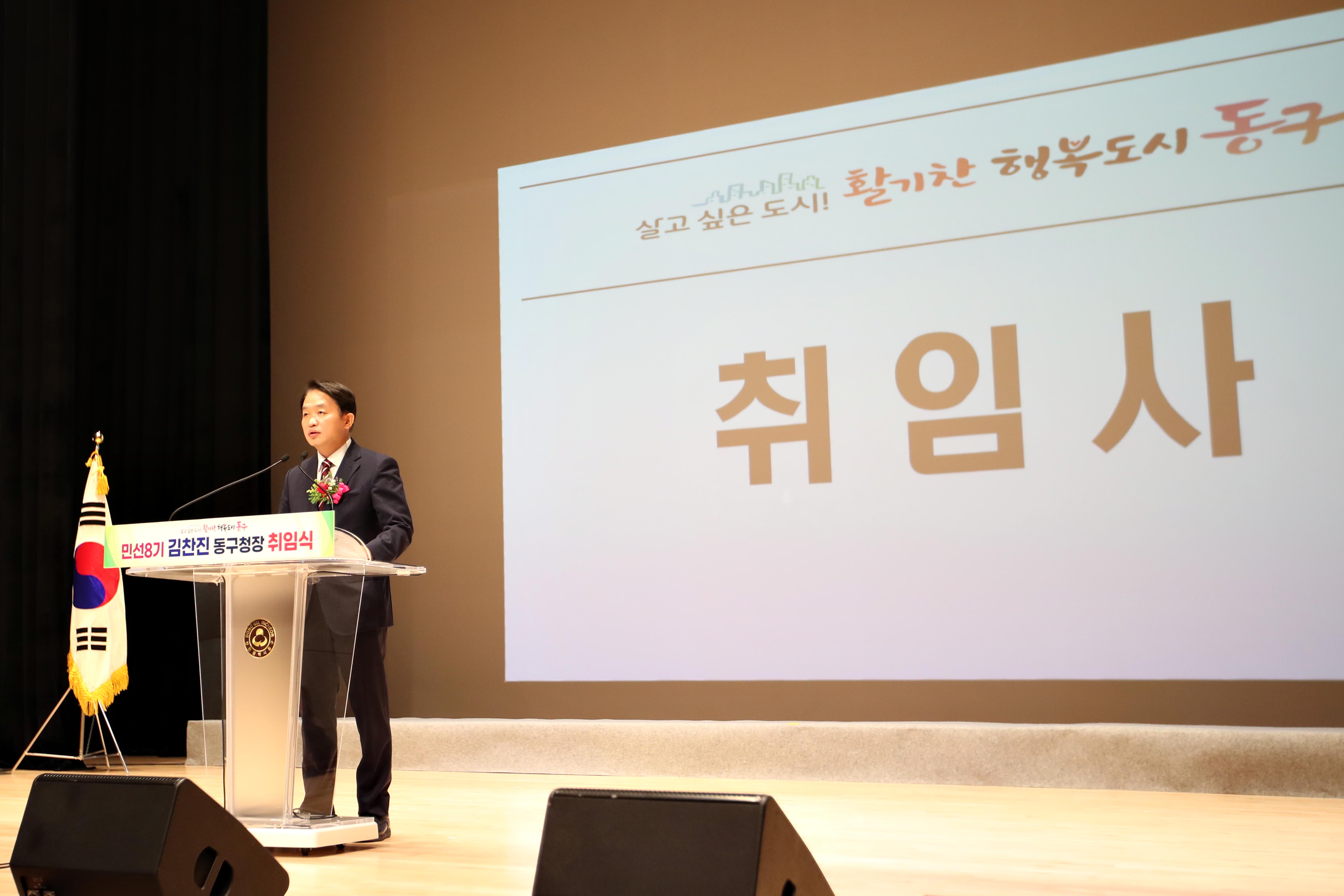 20220701_민선8기_김찬진_동구청장_취임식2.jpg 이미지