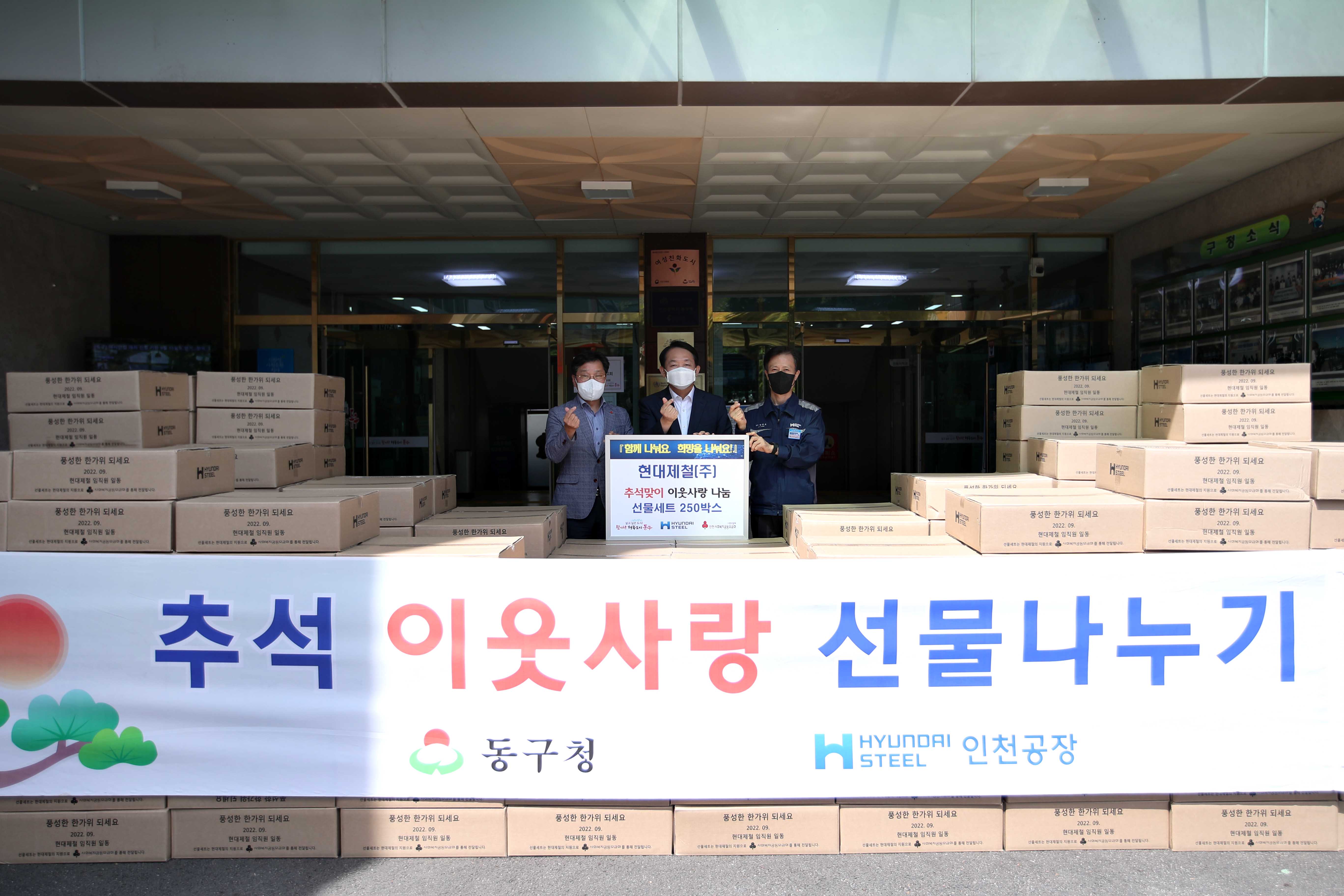 20220902_현대제철(주)_추석맞이_이웃사랑_나눔_선물_전달식2.jpg 이미지