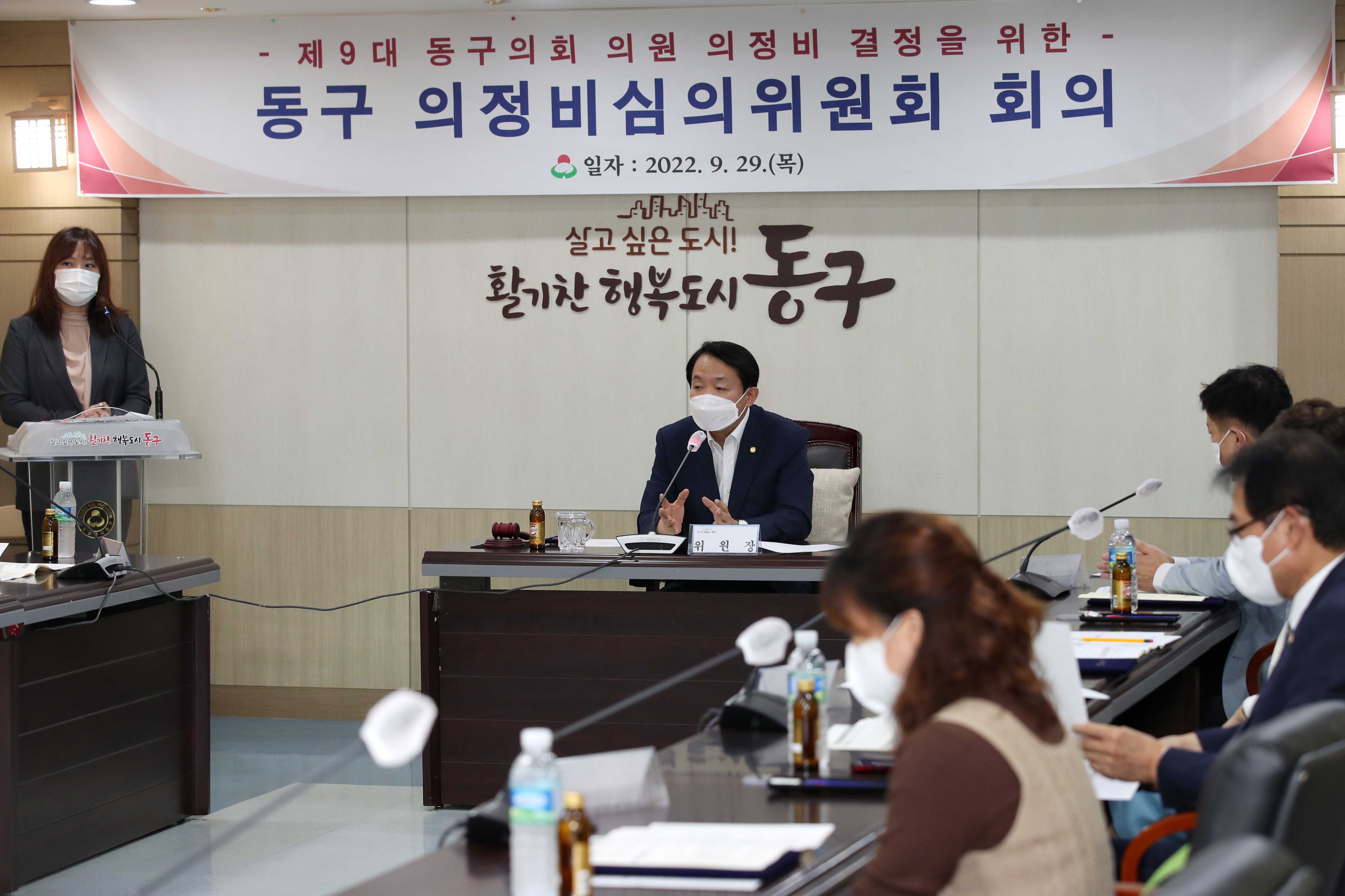 20220929_제9대_동구의회_의정비심의위원회_회의1.jpg 이미지