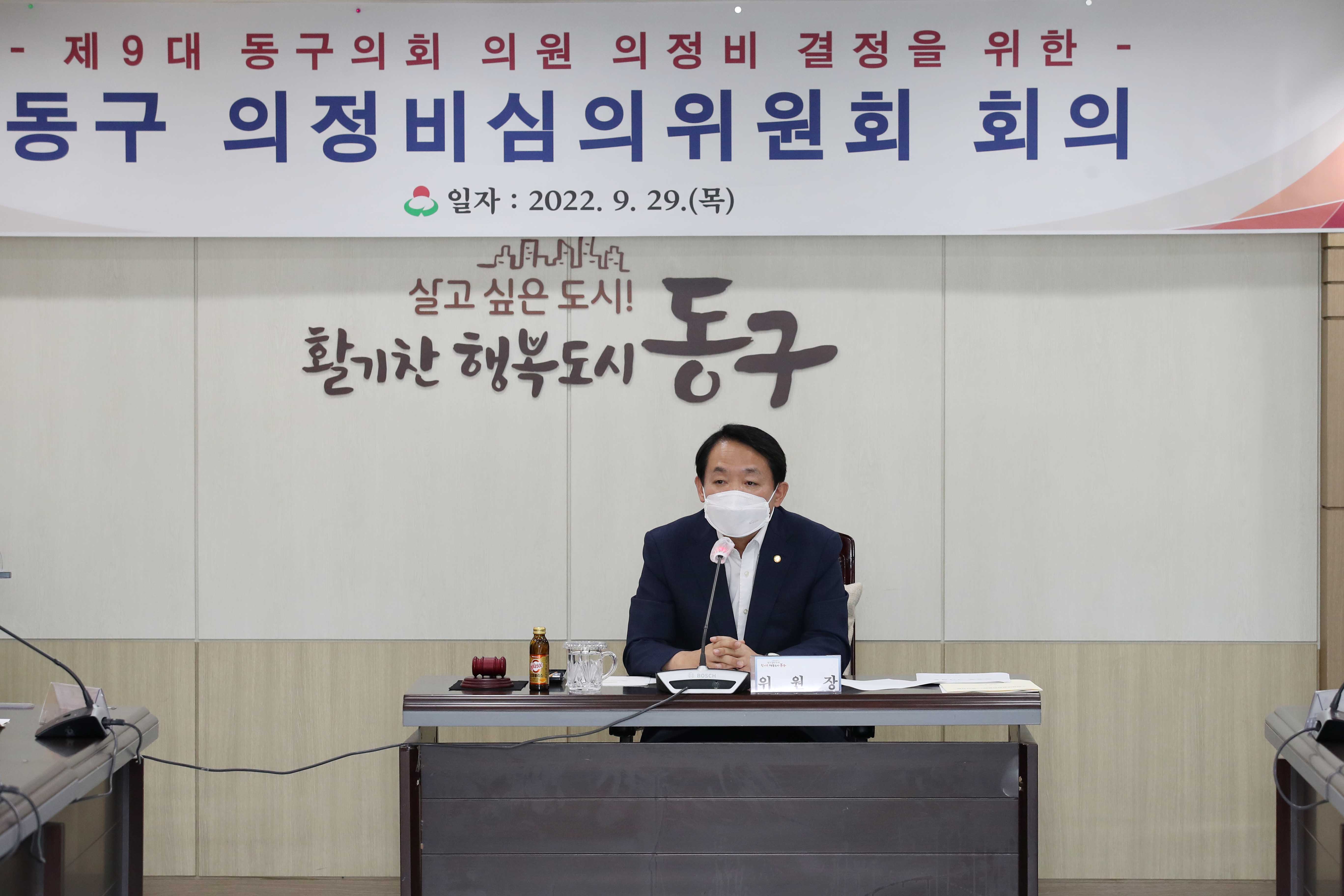 20220929_제9대_동구의회_의정비심의위원회_회의2.jpg 이미지