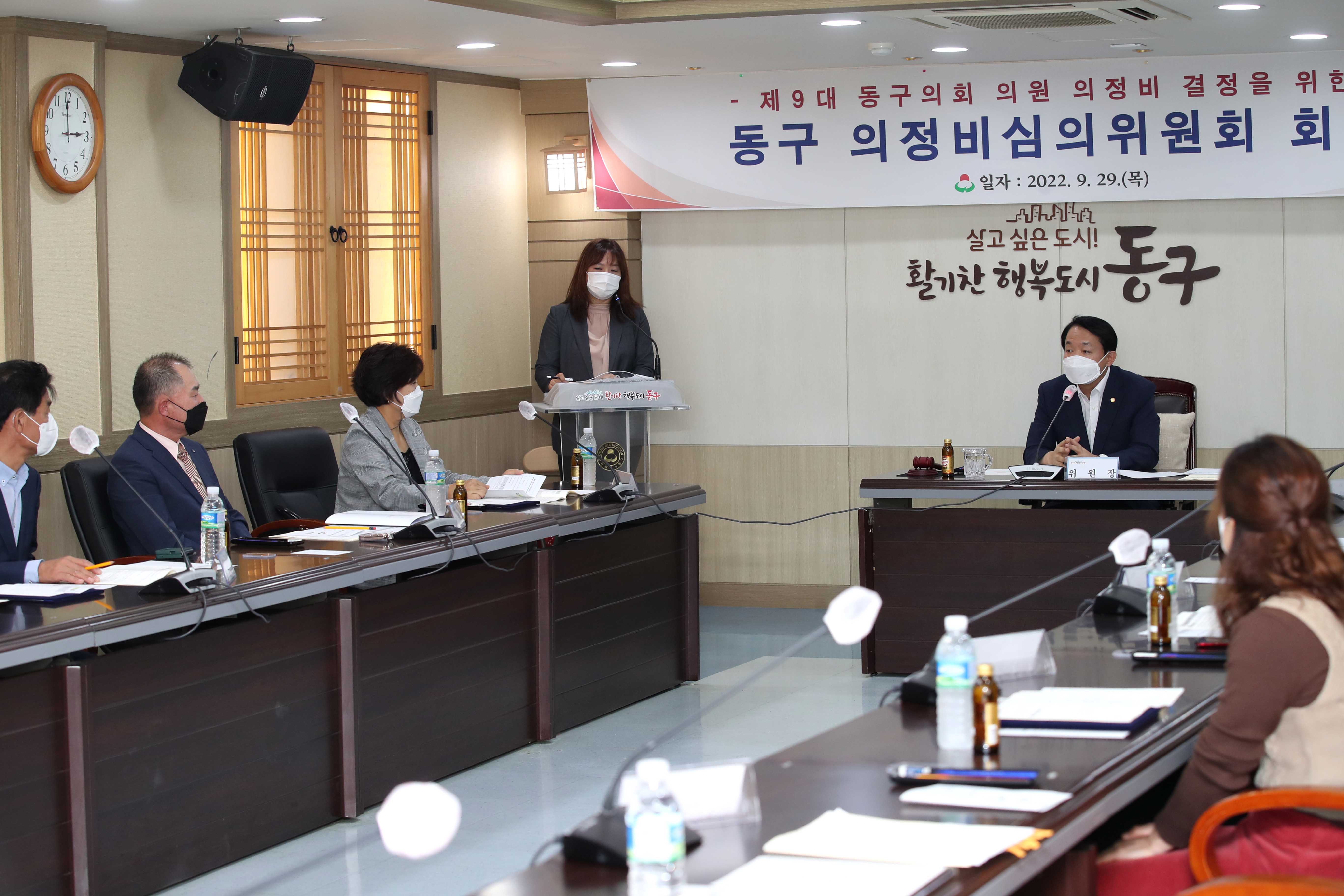 20220929_제9대_동구의회_의정비심의위원회_회의4.jpg 이미지