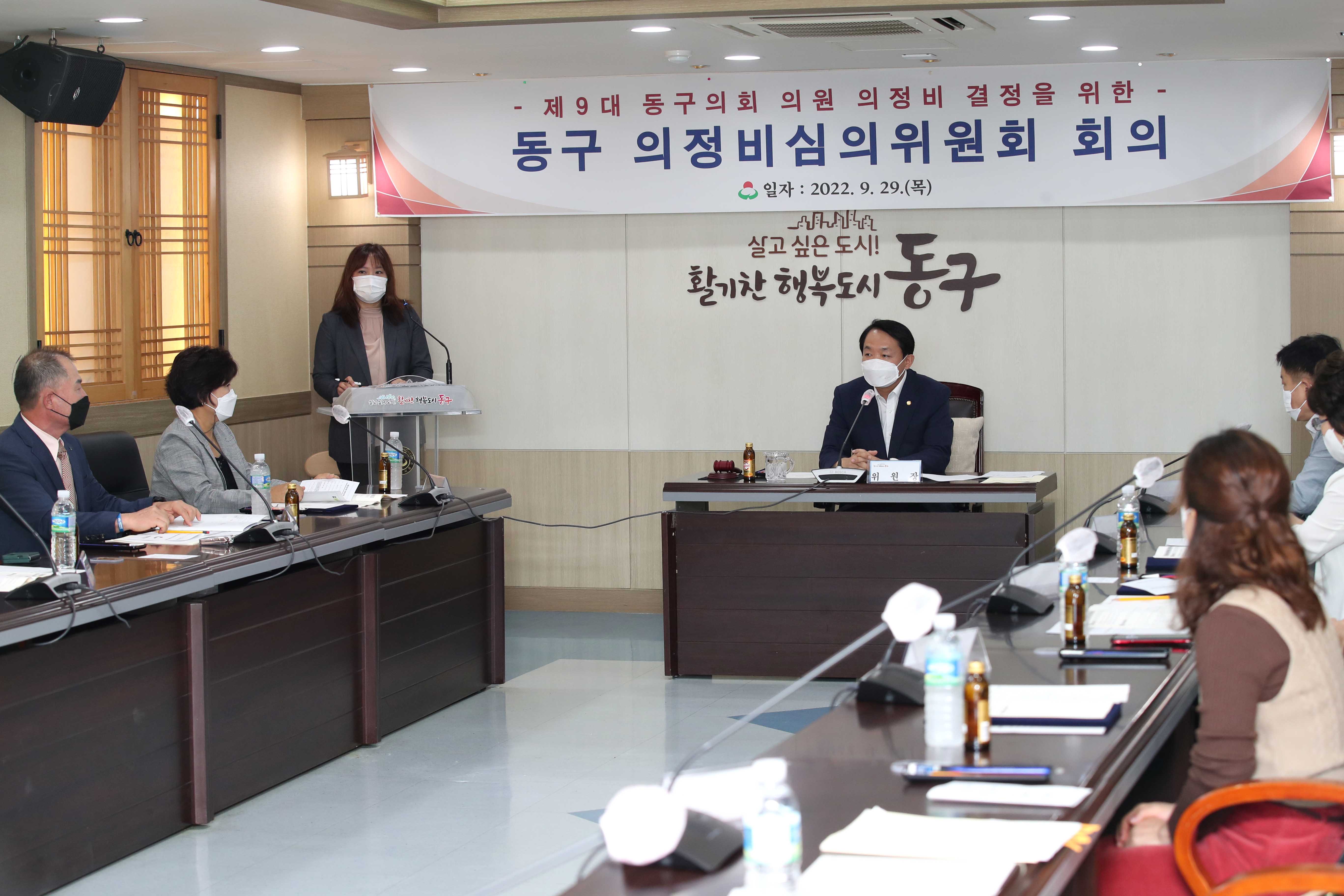 20220929_제9대_동구의회_의정비심의위원회_회의5.jpg 이미지