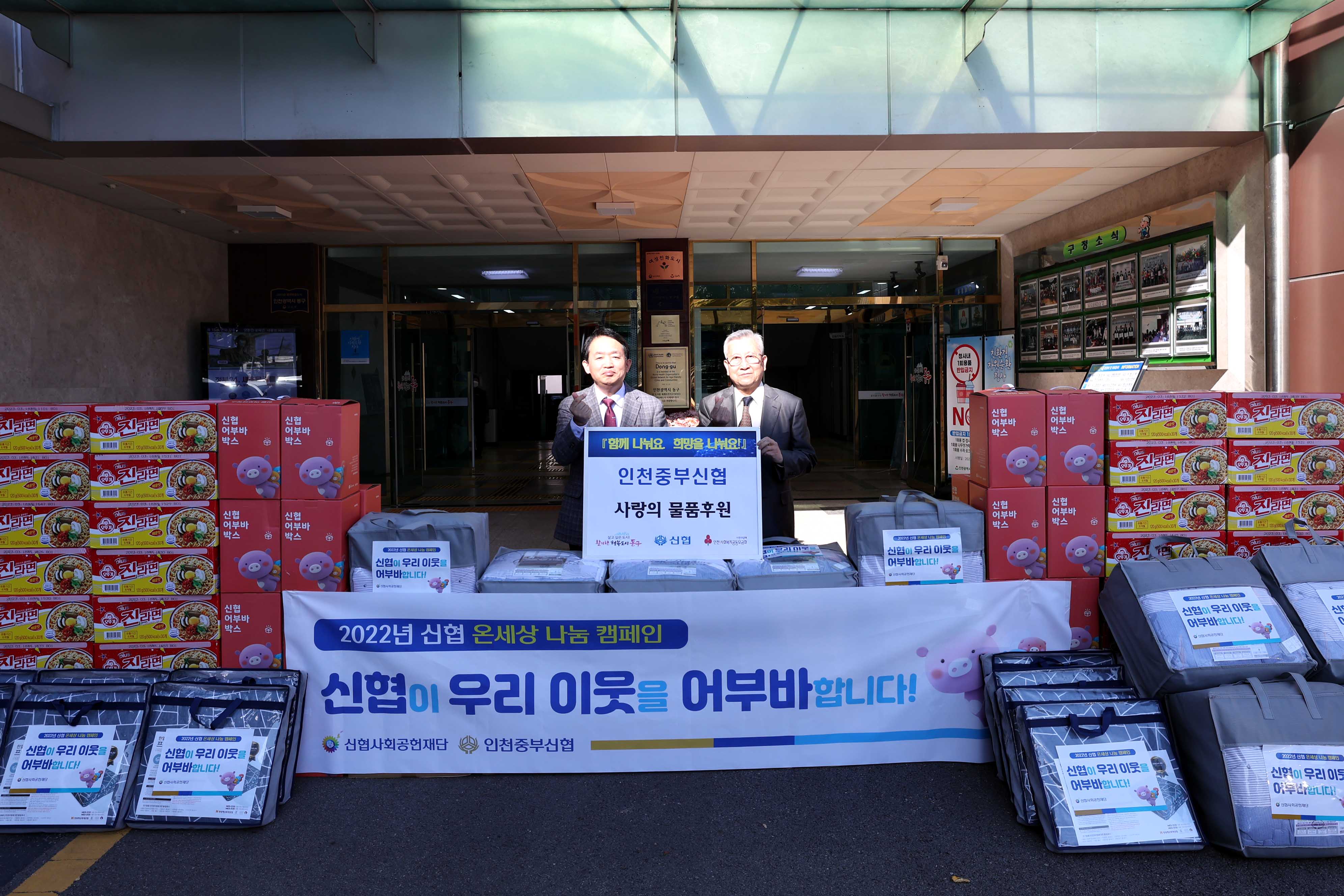 20221024_인천중부신협_사랑의_물품후원_전달식2.jpg 이미지