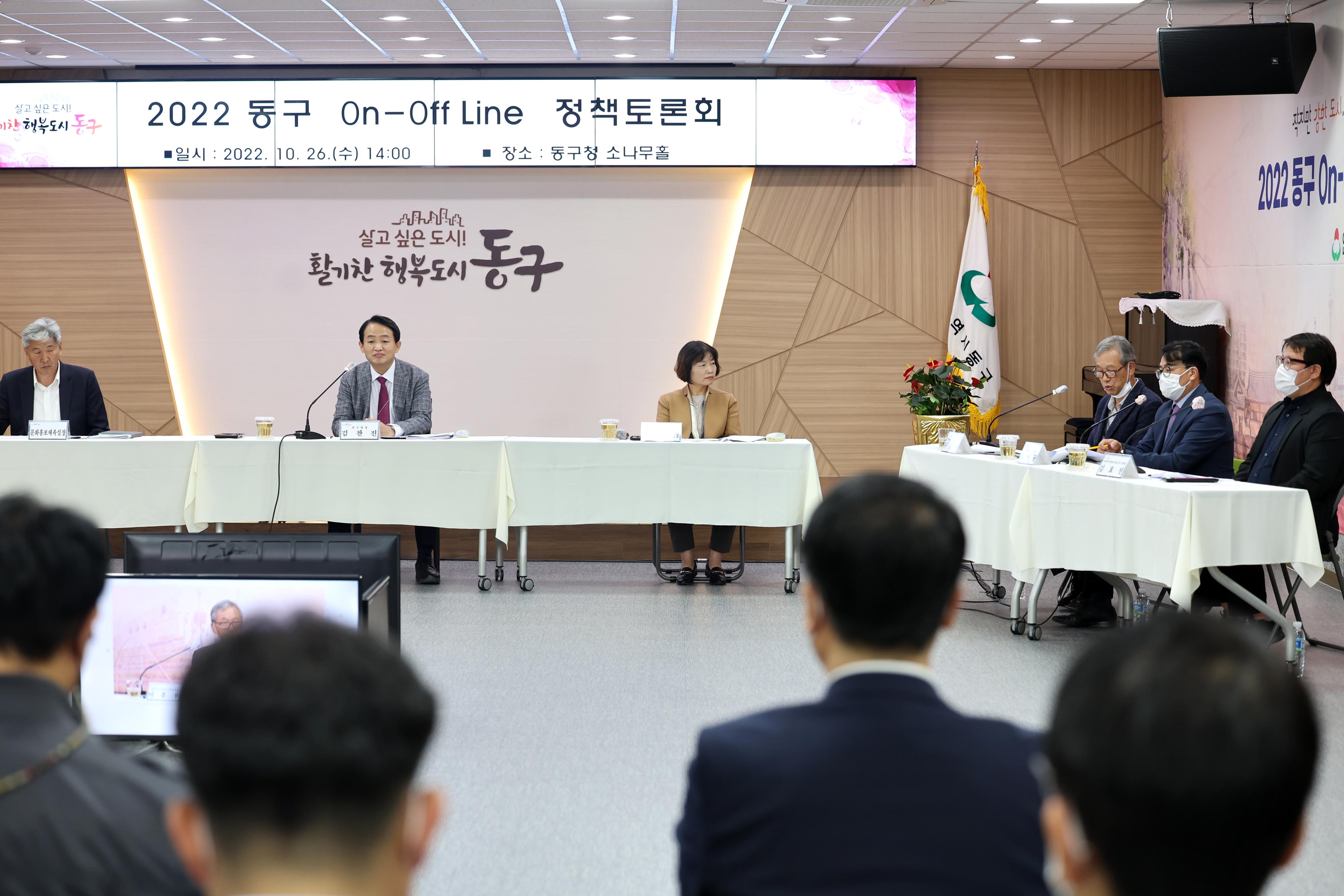 20221026_2022_동구_On-Off_Line_정책토론회14.jpg 이미지