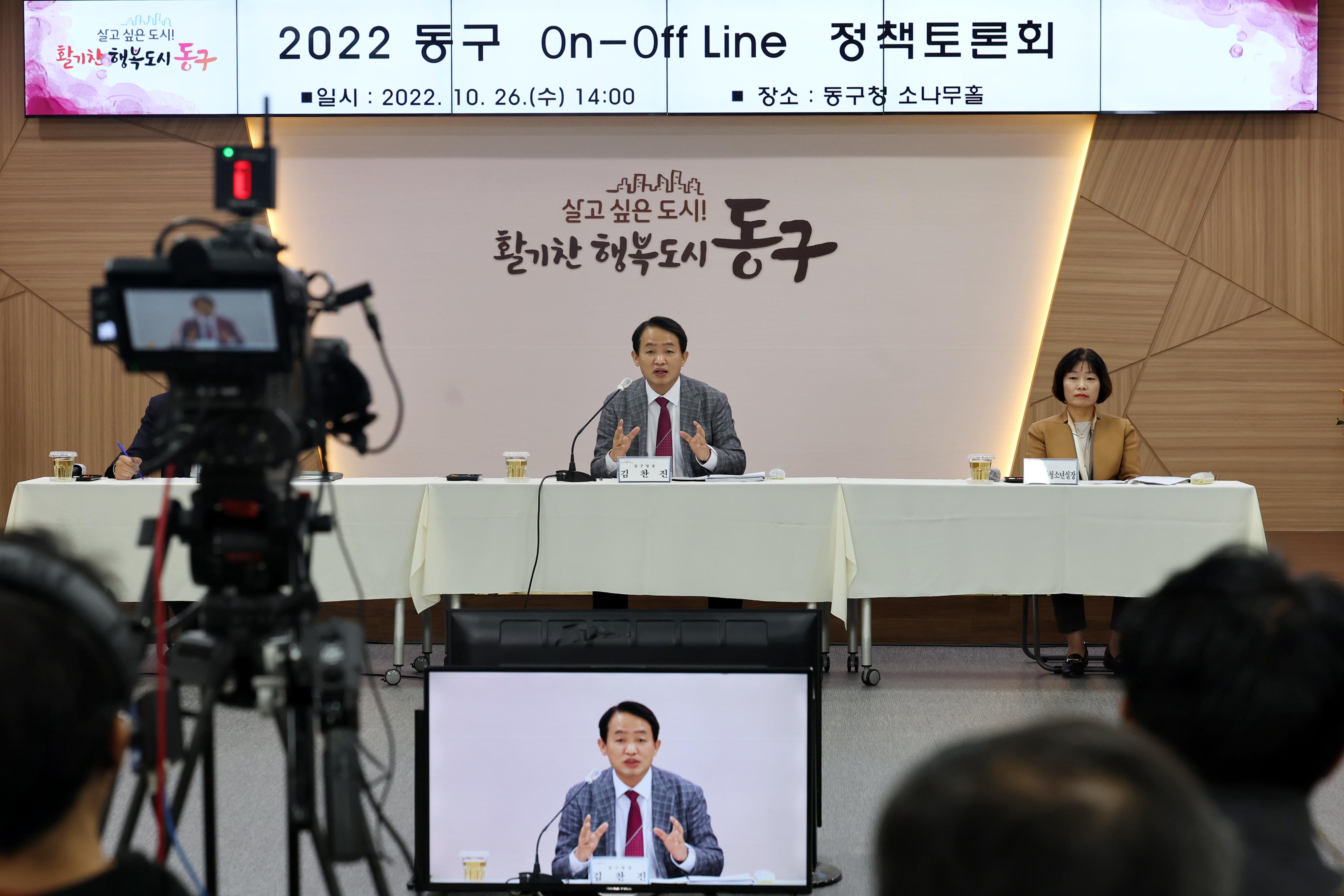 20221026_2022_동구_On-Off_Line_정책토론회7.jpg 이미지