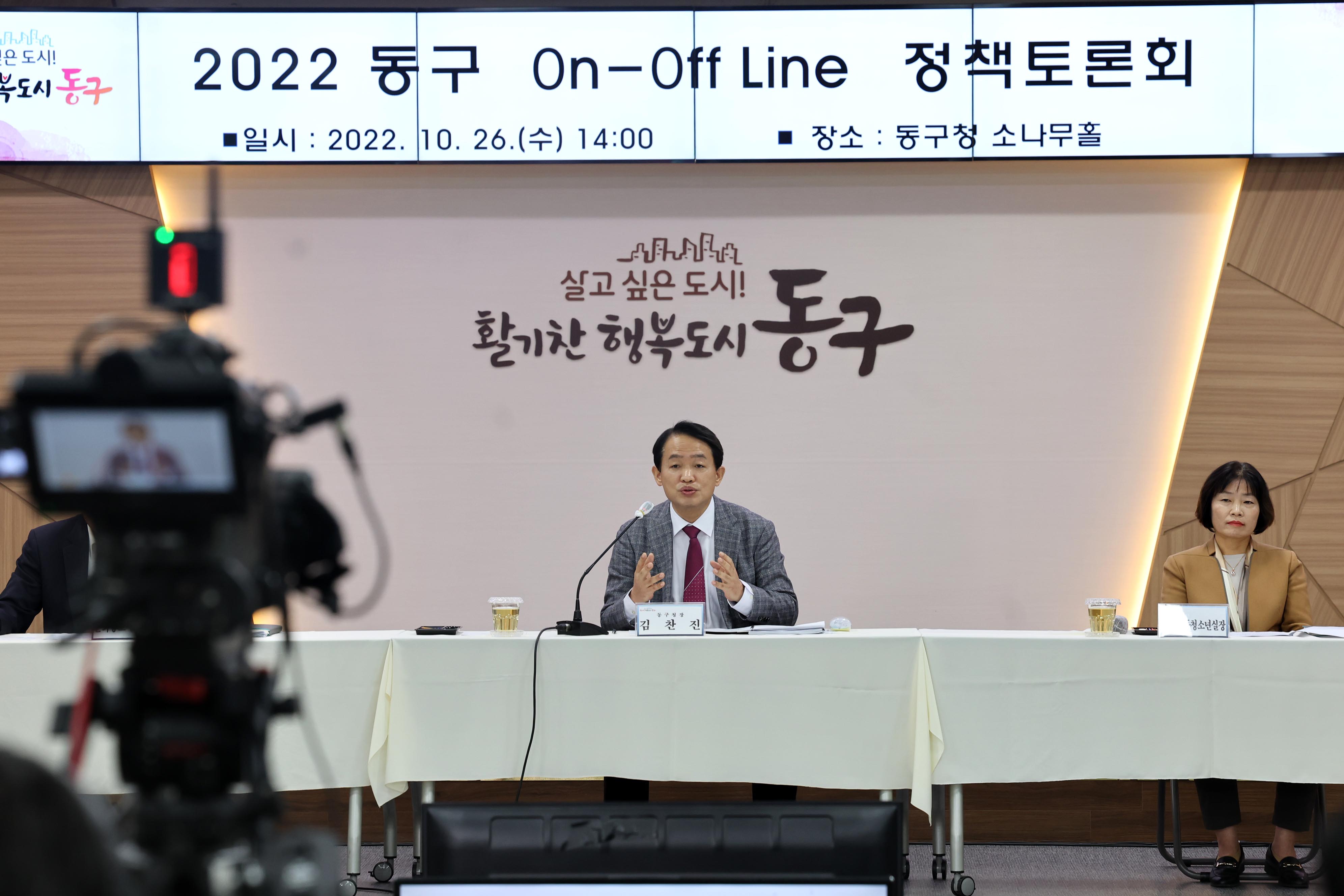 20221026_2022_동구_On-Off_Line_정책토론회8.jpg 이미지