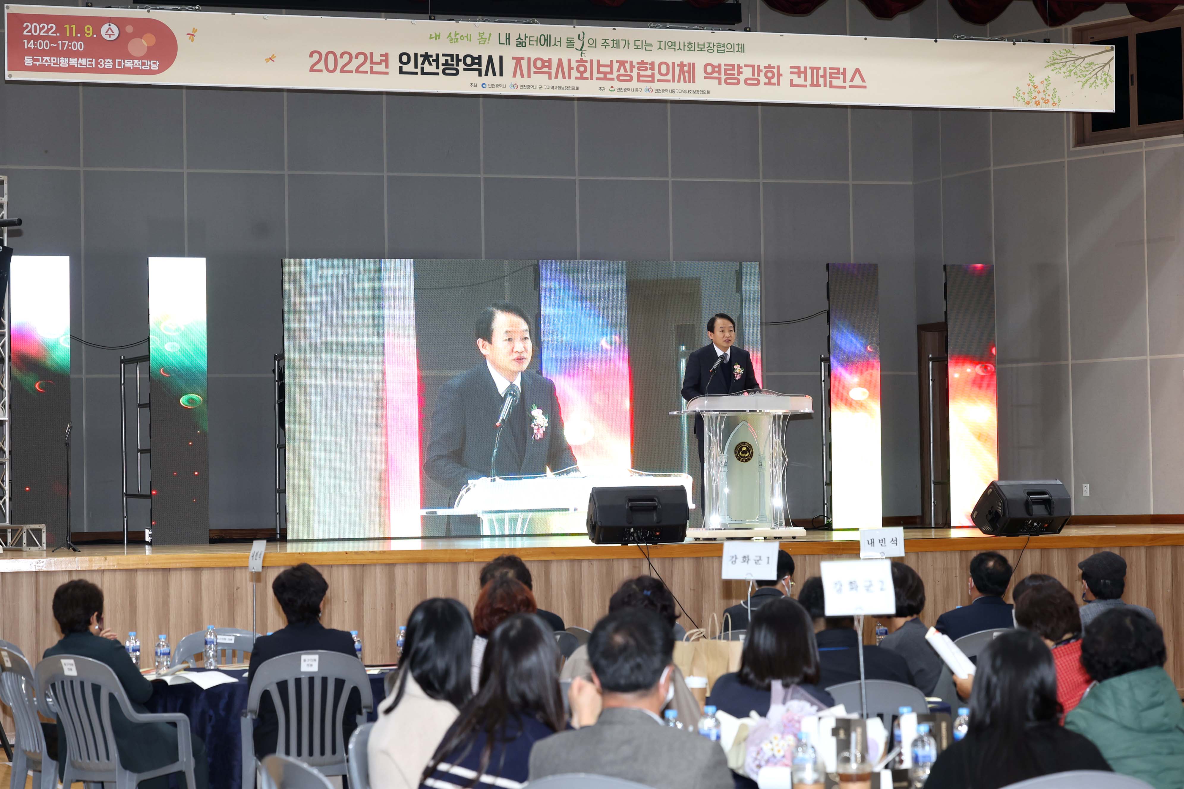 20221109_2022년_인천광역시_지역사회보장협의체_역량강화_컨퍼런스1.jpg 이미지