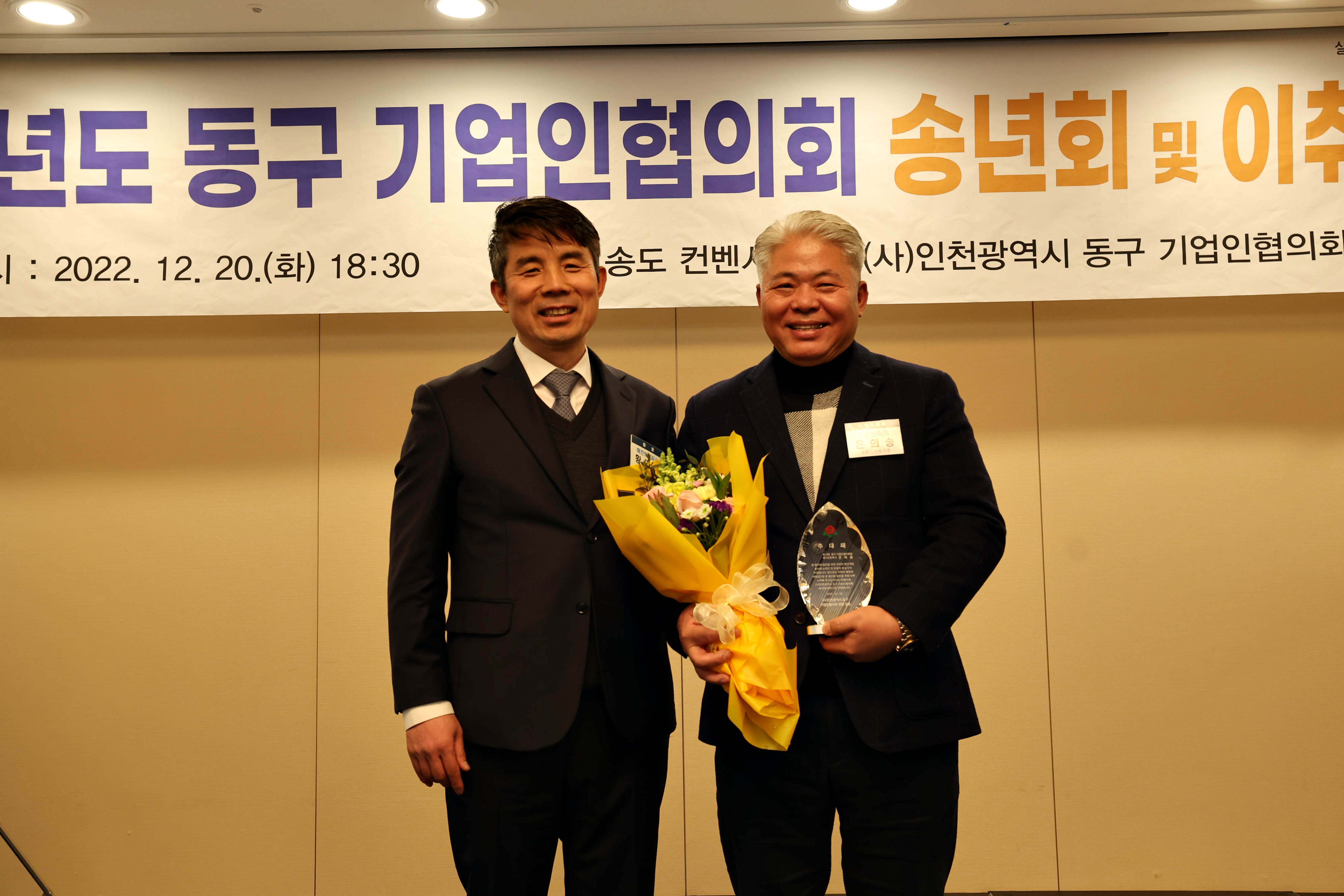 20221220_2022년도_동구_기업인협의회_송년회_및_이취임식13.jpg 이미지