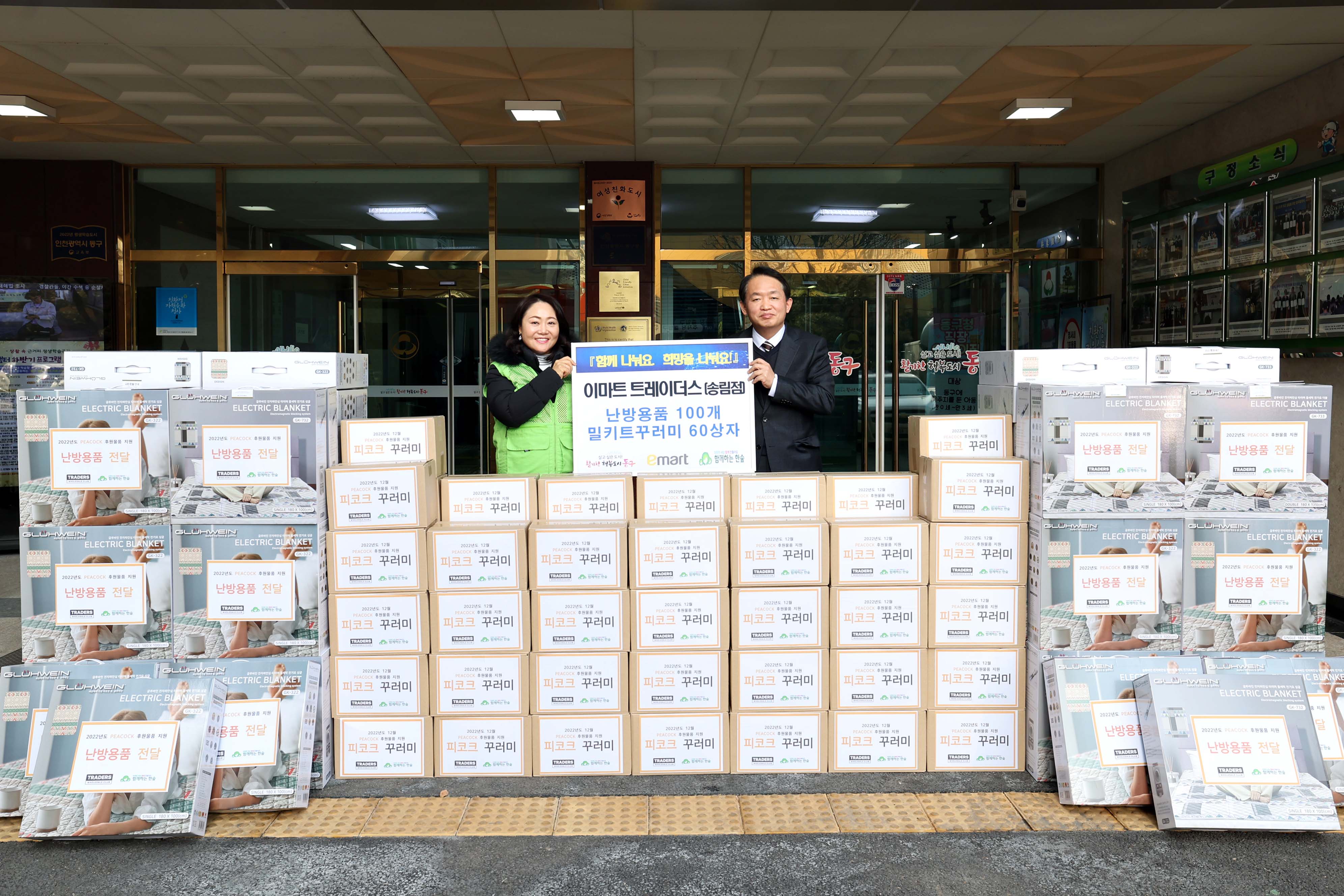 20221220_이마트_트레이더스_송림점_후원물품_기탁식1.jpg 이미지