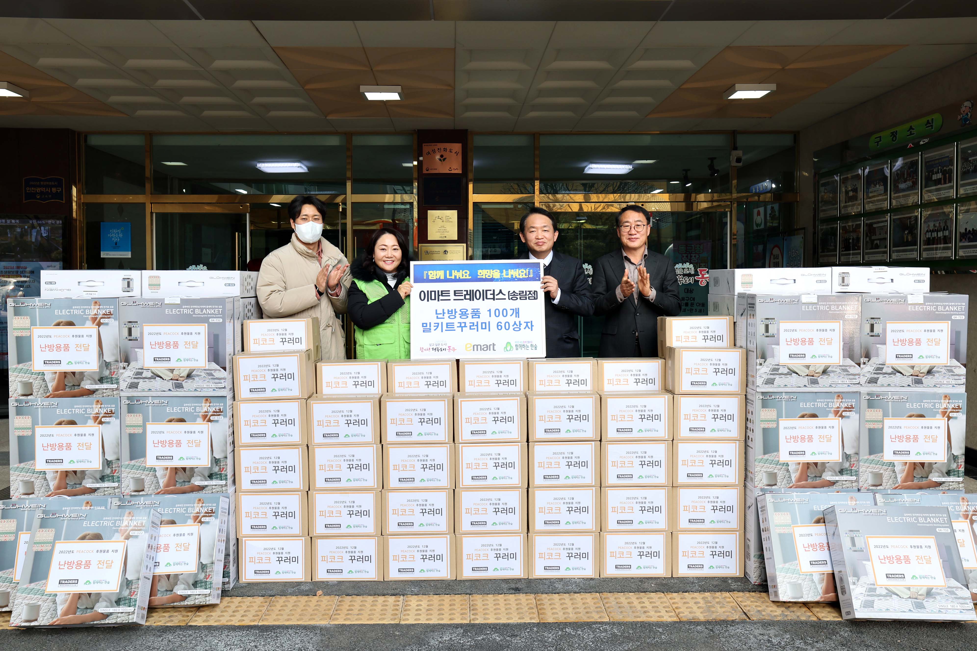 20221220_이마트_트레이더스_송림점_후원물품_기탁식2.jpg 이미지
