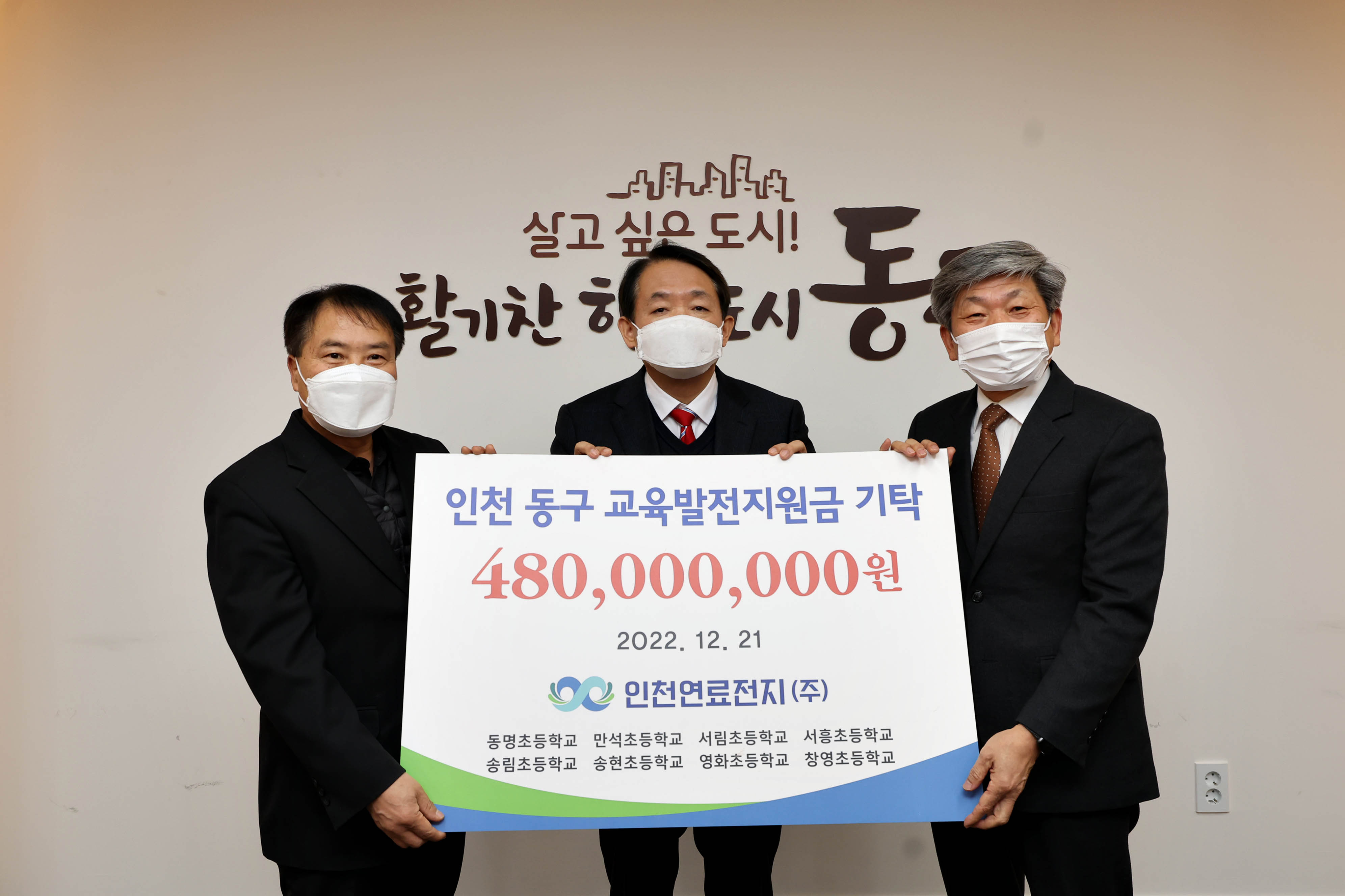 20221221_인천_동구_교육발전지원금_기탁식1.jpg 이미지