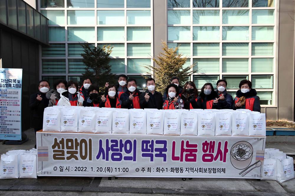 화수1·화평동지역사회보장협의체 설맞이 사랑의 떡국 나눔 행사 사진