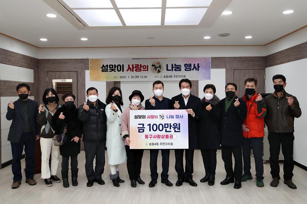 송림4동주민자치회 설맞이 사랑의 정 나눔 행사 사진