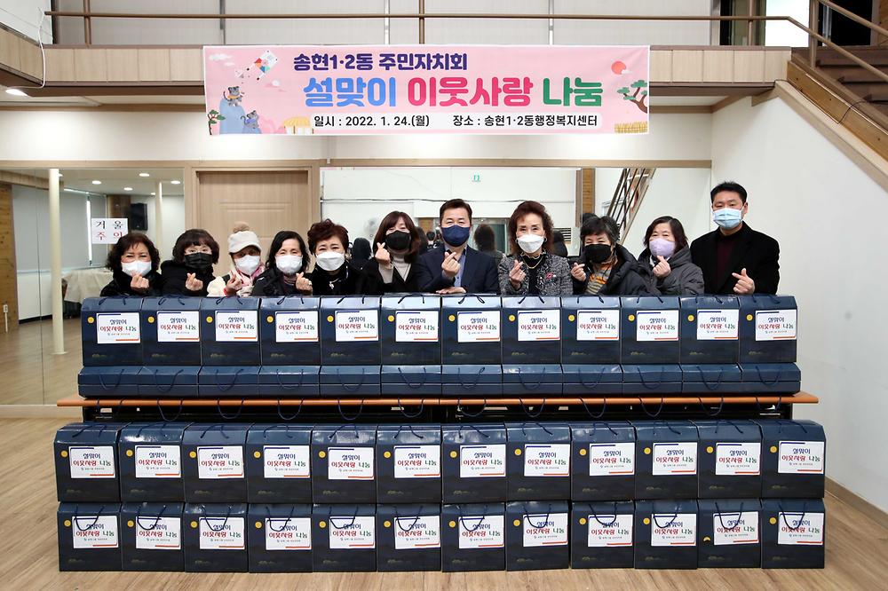 송현1·2동 주민자치회 설맞이 이웃사랑 나눔 사진