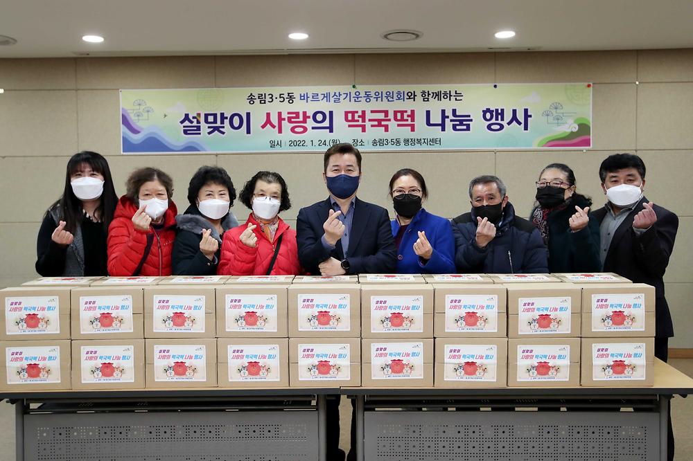 송림3·5동 바르게살기운동위원회 설맞이 사랑의 떡국떡 나눔 행사 사진