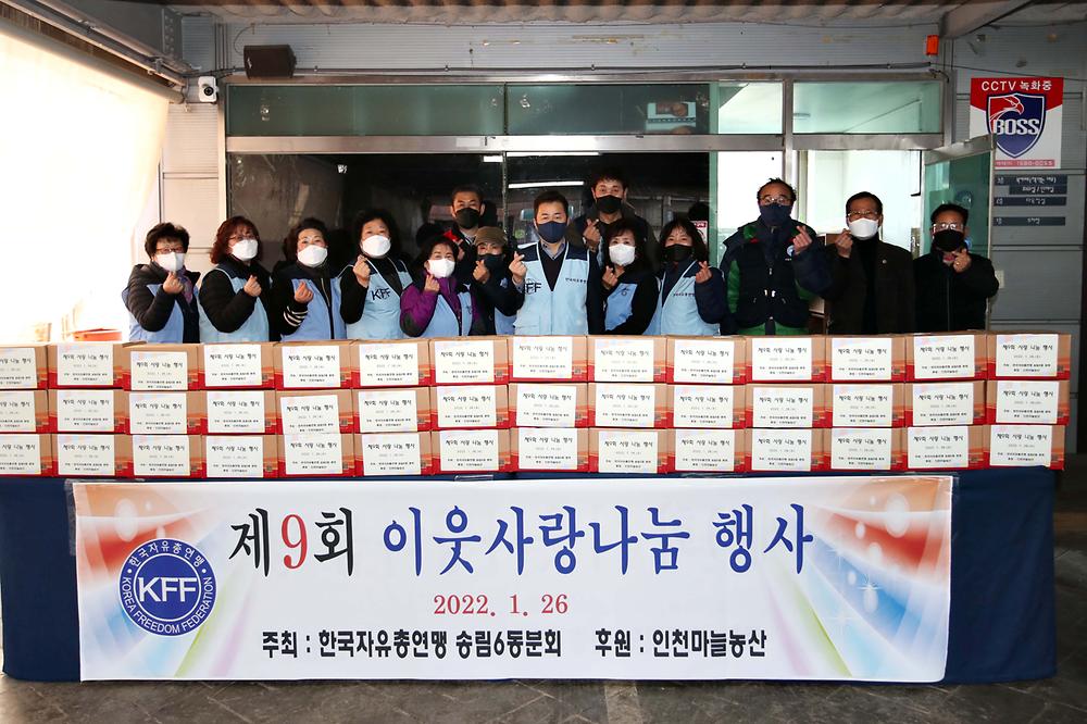 한국자유총연맹 송림6동분회 제9회 이웃사랑나눔 행사 사진
