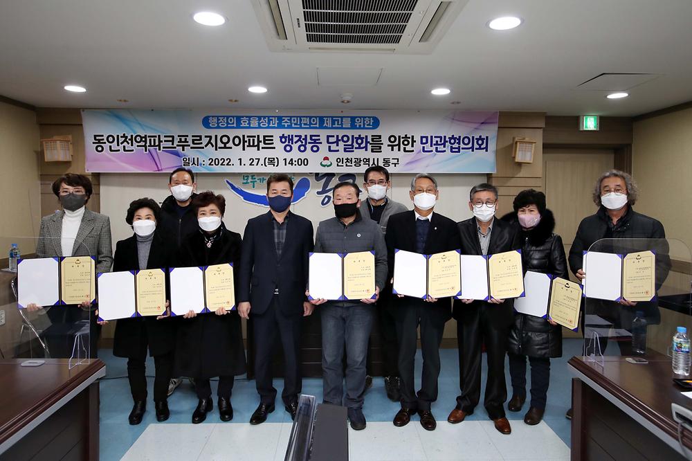 동인천역파크푸르지오아파트 행정동 단일화를 위한 민관협의회 위촉장 수여식 사진
