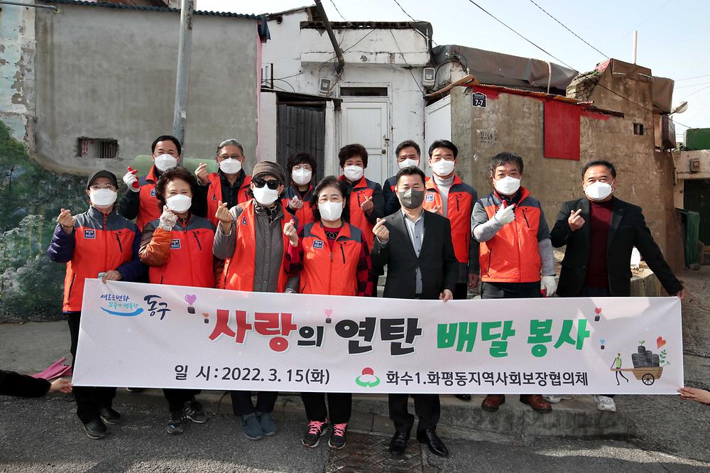 화수1·화평동지역사회보장협의체 사랑의 연탄 배달 봉사 사진