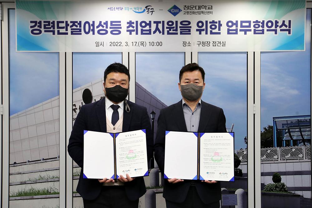 동구-청운대 경력단절여성 등 취업지원을 위한 업무협약식 사진