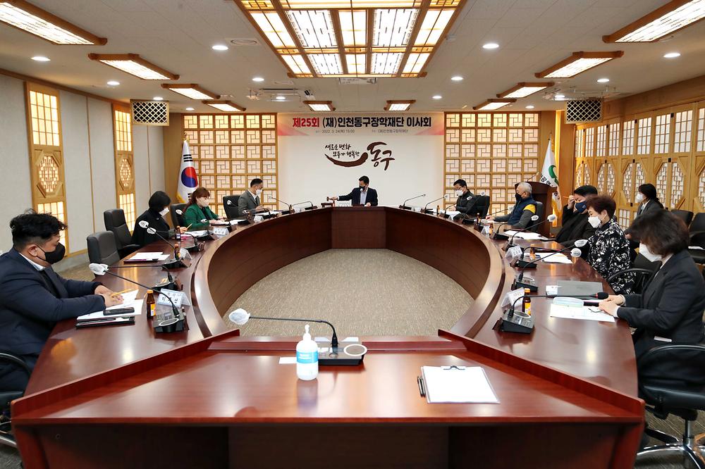 제25회 (재)인천동구장학재단 이사회 사진