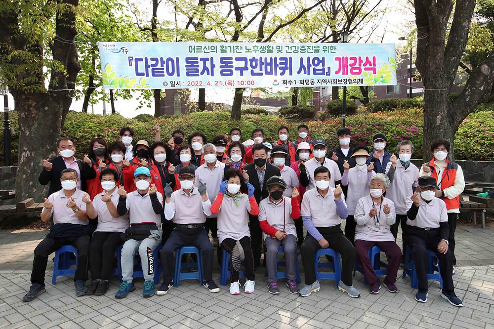 화수1·화평동 지역사회보장협의체 다같이 돌자 동구한바퀴 사업 개강식 사진