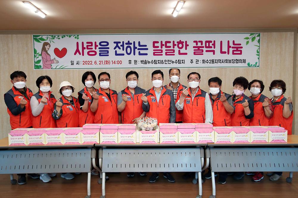 화수2동 달달한 꿀떡 나눔 행사 사진