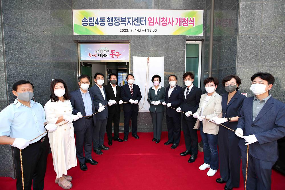 송림4동 행정복지센터 임시청사 개청식 사진