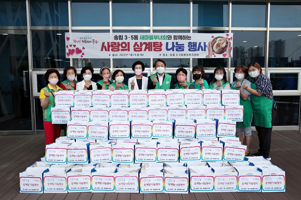송림3·5동 새마을부녀회 사랑의 삼계탕 나눔 행사 사진