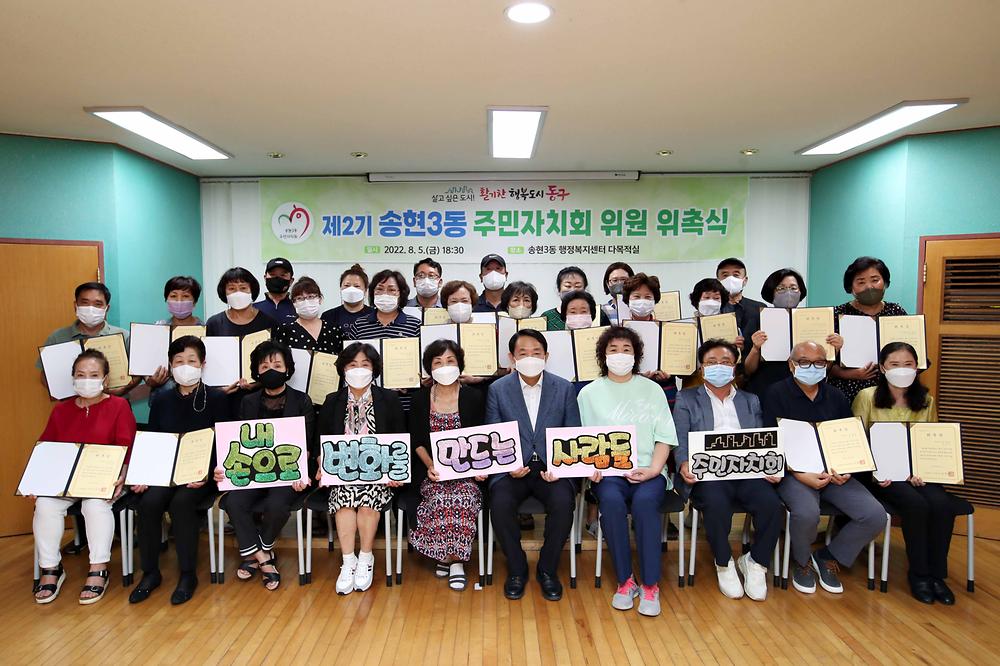제2기 주민자치회 위원 위촉식(송현3동) 사진