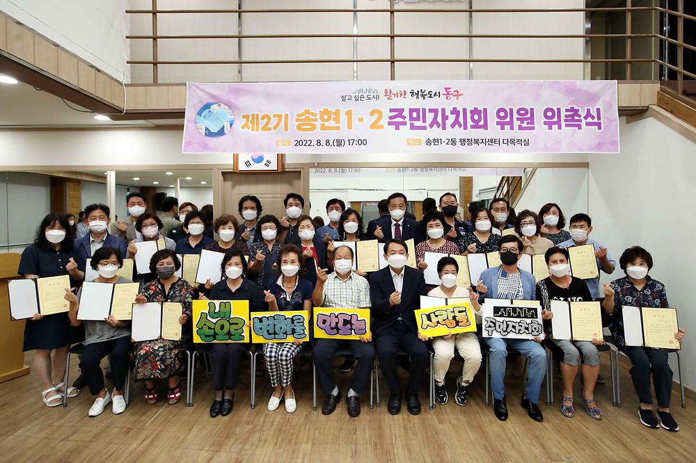 제2기 주민자치회 위원 위촉식(송현1·2동) 사진