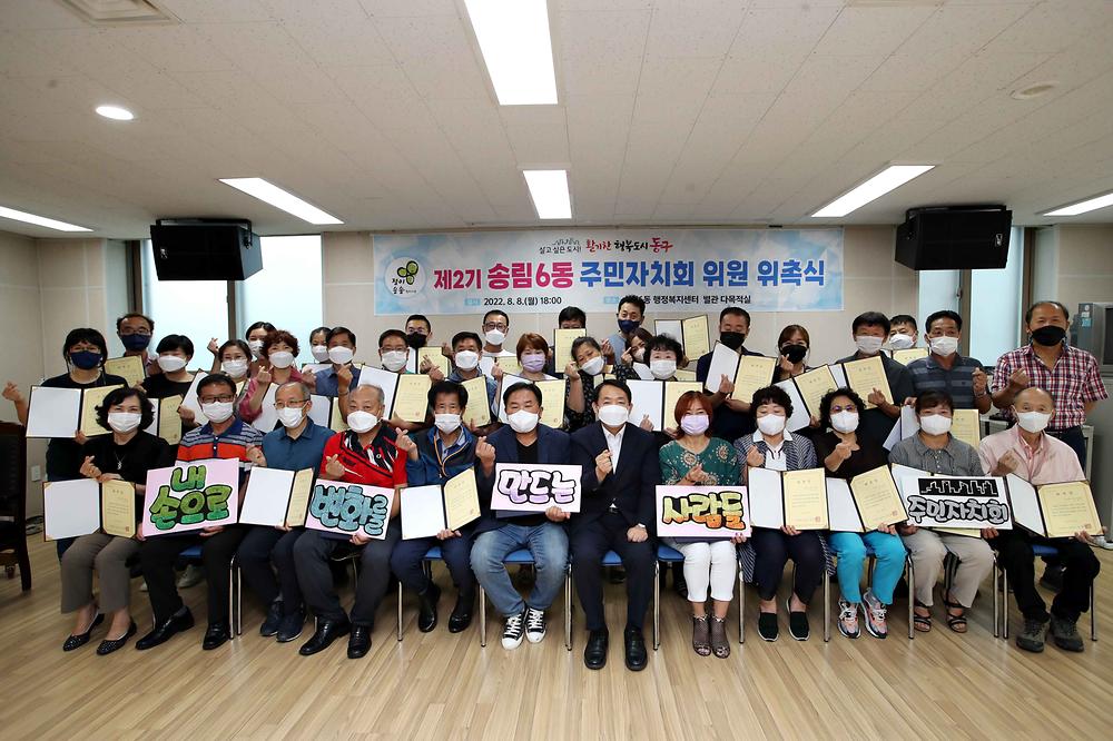 제2기 주민자치회 위원 위촉식(송림6동) 사진