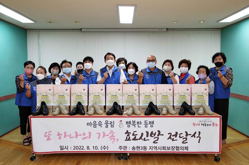 송현3동 효도신발 전달식 사진