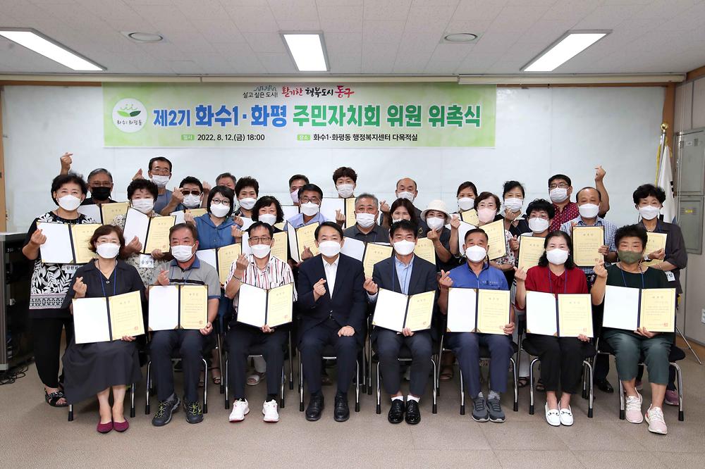 제2기 주민자치회 위원 위촉식(화수1·화평동) 사진