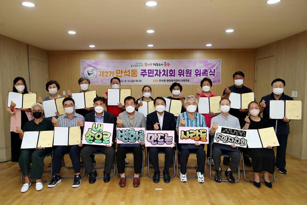 제2기 주민자치회 위원 위촉식(만석동) 사진