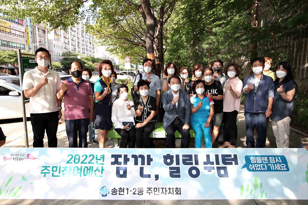 송현1·2동 주민자치회 잠깐 힐링쉼터 기념식 사진