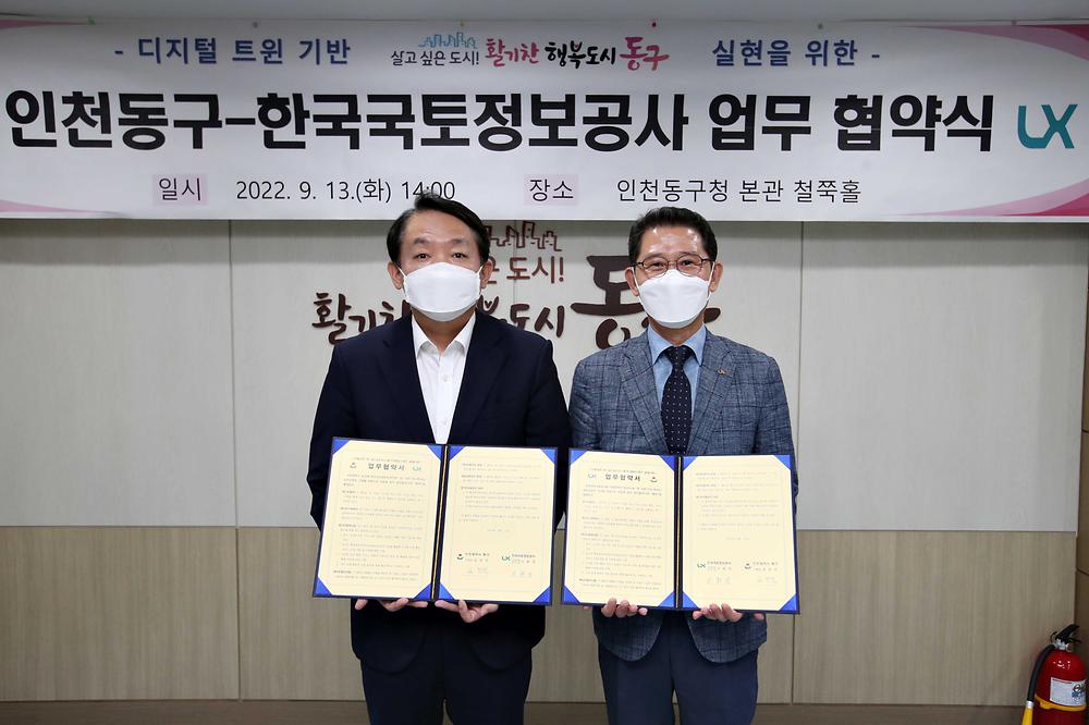 동구-한국국토정보공사 업무 협약식 사진