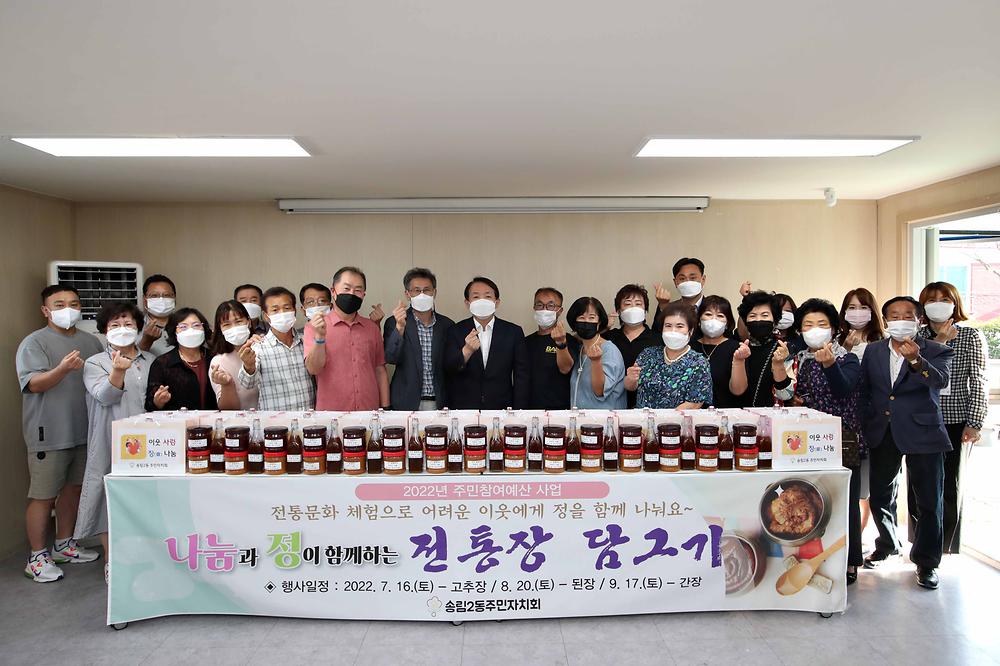 송림2동 나눔과 정이 함께하는 전통장 담그기 사진
