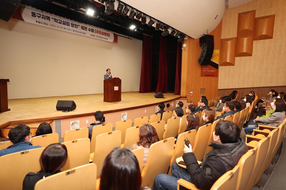 동구지역 학교설립 방안 의견 수렴 주민설명회 사진