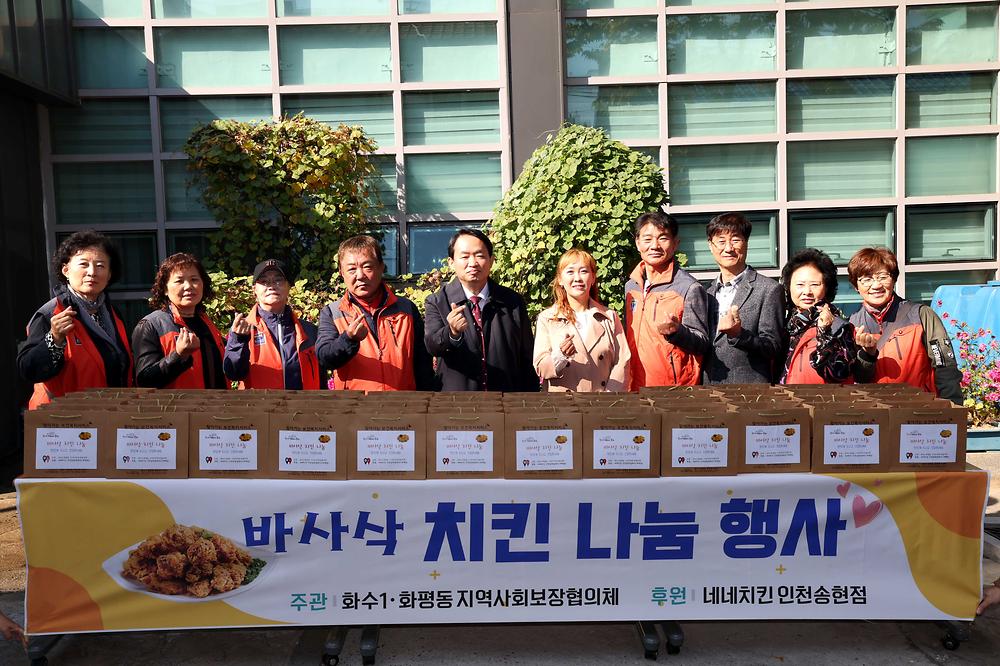 화수1·화평동 바사삭 치킨 나눔 행사 사진