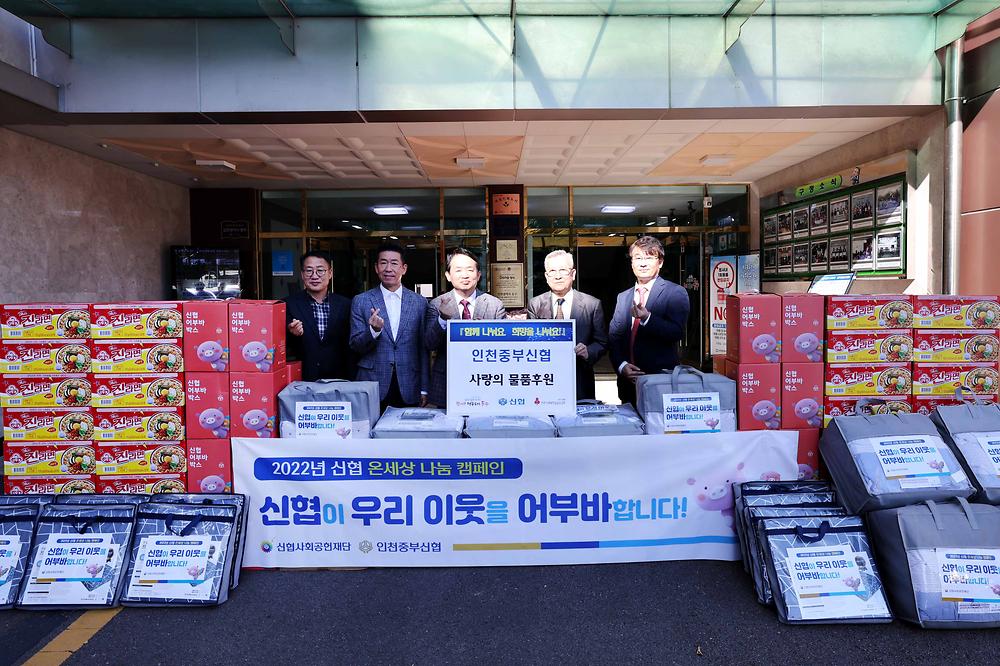 인천중부신협 사랑의 물품후원 전달식 사진