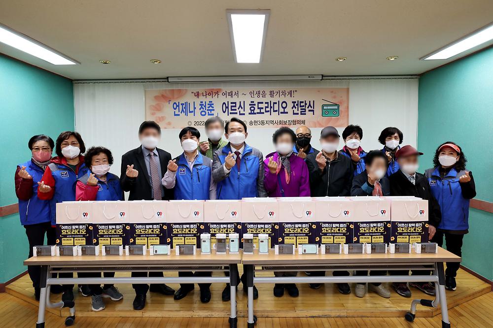 송현3동 어르신 효도라디오 전달식 사진
